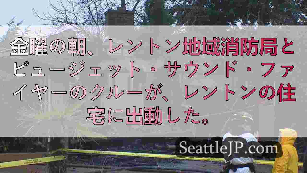 レントンで2件の火災が発生し、2軒が大きな被害を受けた。