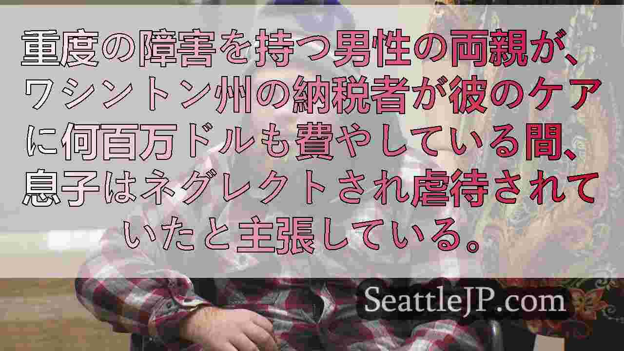 西オーストラリア州の施設で障害を持つ息子を放置したとする訴訟の後、900万ドルの