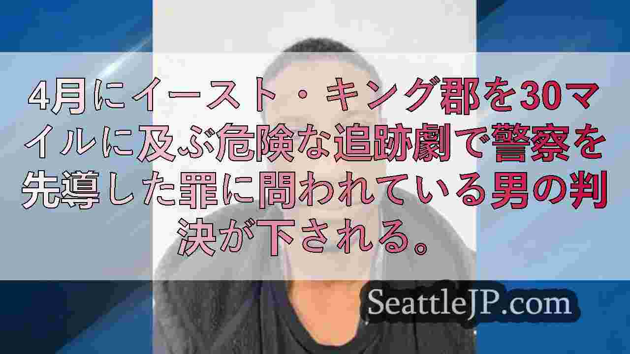 I-90で警察を先導して逆走チェイスした男、実刑判決へ