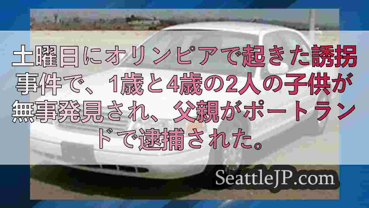 オリンピアで誘拐された2人の幼児は無事、父親はポートランドで逮捕される