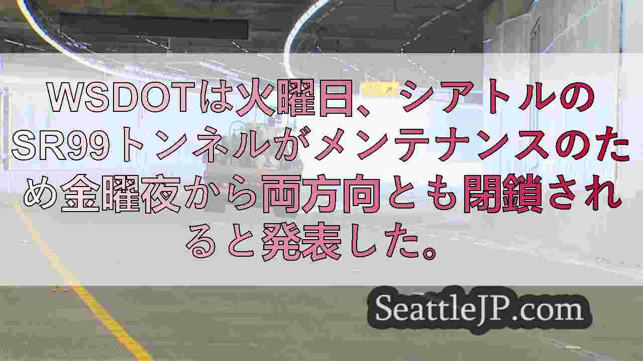 WSDOT、夜間メンテナンスのためシアトルのSR99トンネル全面閉鎖を発表