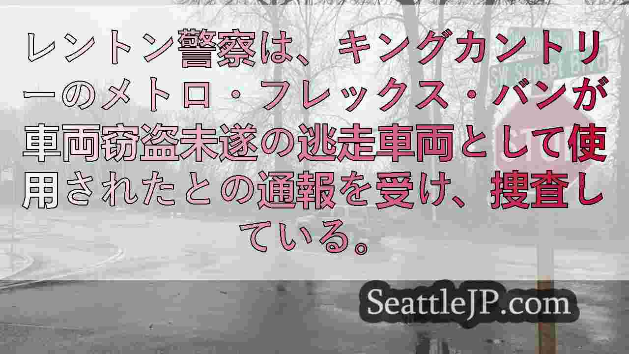キング郡のメトロ・フレックス・バンがレントンでの自動車窃盗の逃走車両として使用さ