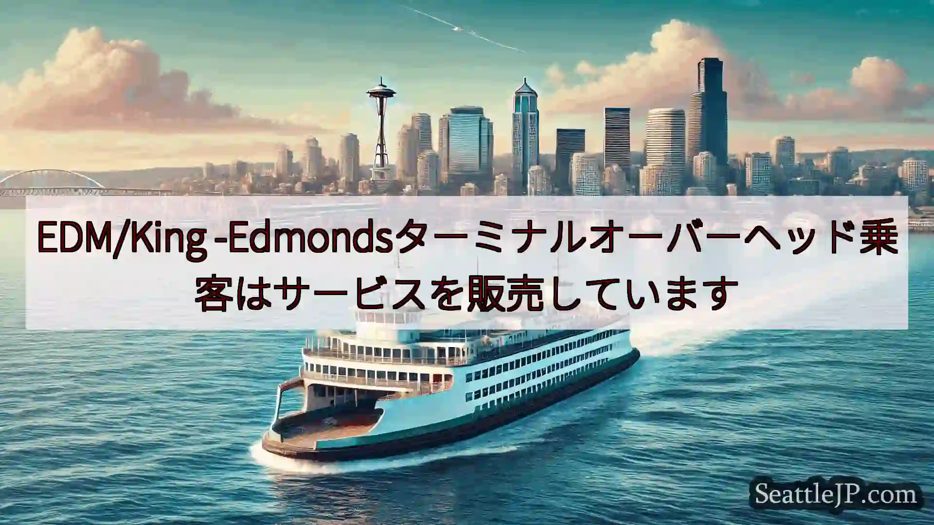 シアトルフェリーニュース EDM/King