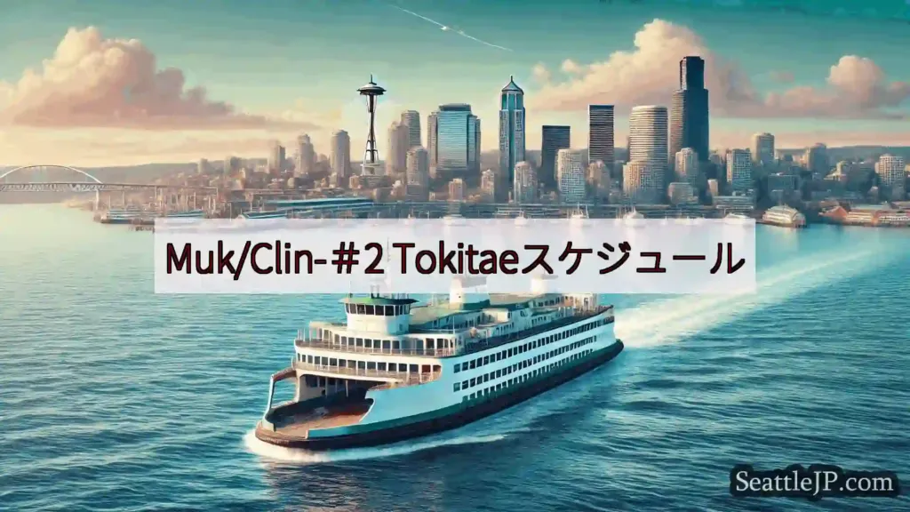 シアトルフェリーニュース Muk/Clin-＃2