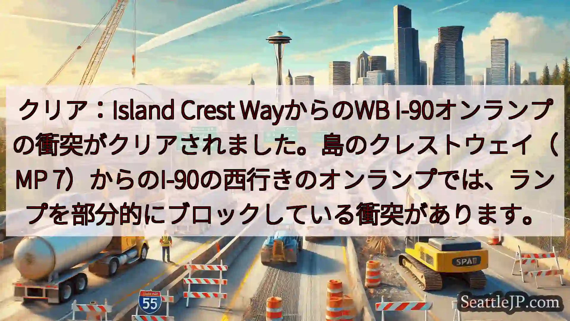 シアトル交通ニュース クリア：Island Crest WayからのWB