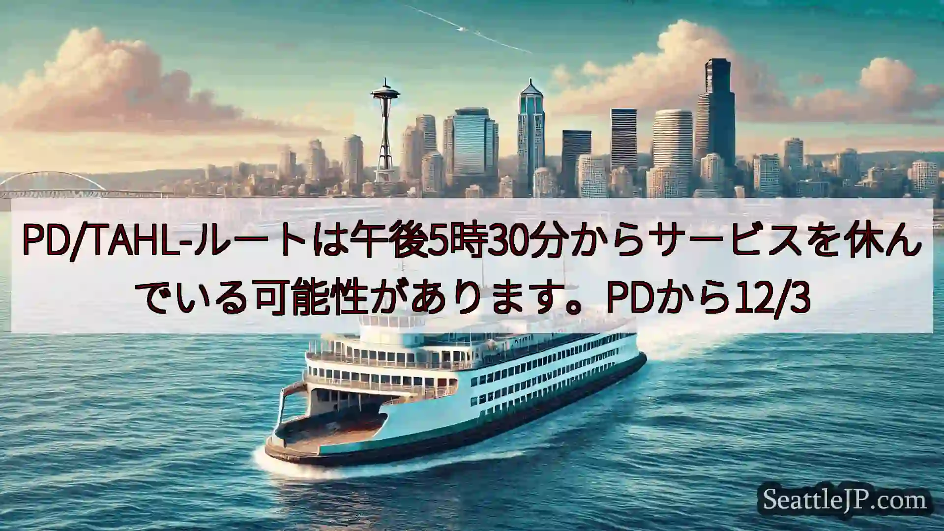 シアトルフェリーニュース PD/TAHL-ルートは午後5時30分からサービスを休んでいる可能性が