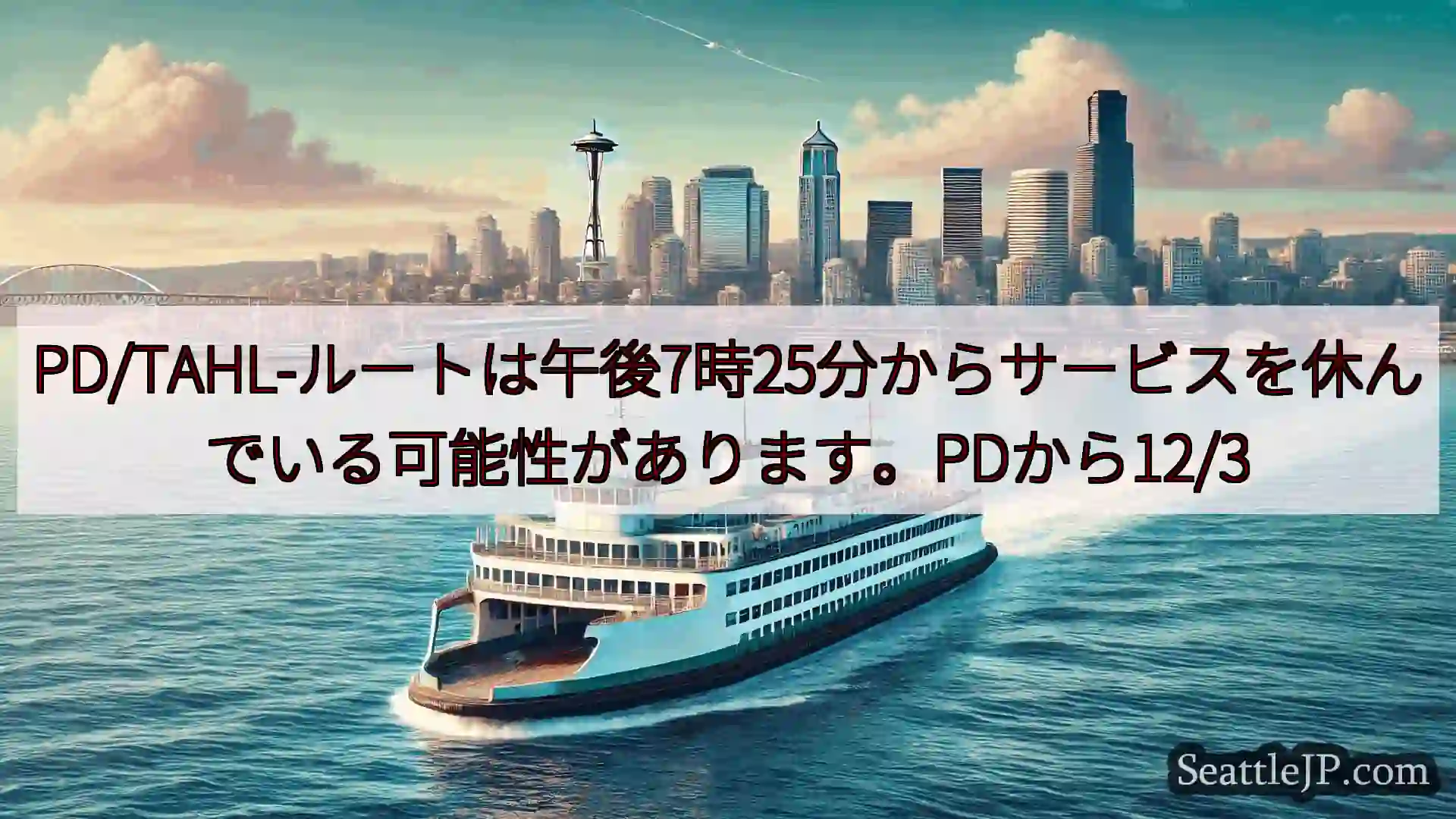 シアトルフェリーニュース PD/TAHL-ルートは午後7時25分からサービスを休んでいる可能性が