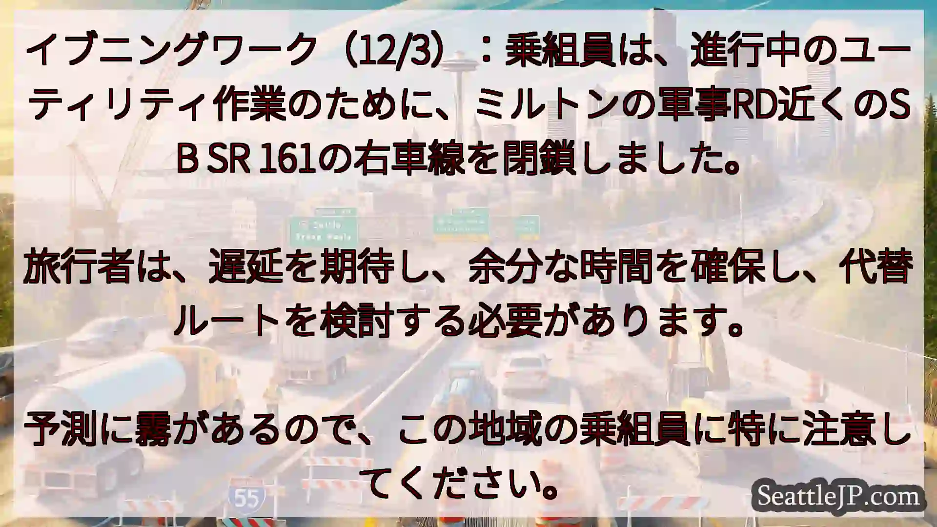 シアトル交通ニュース イブニングワーク（12/3）：乗組員は、進行中のユーティリティ作業のた