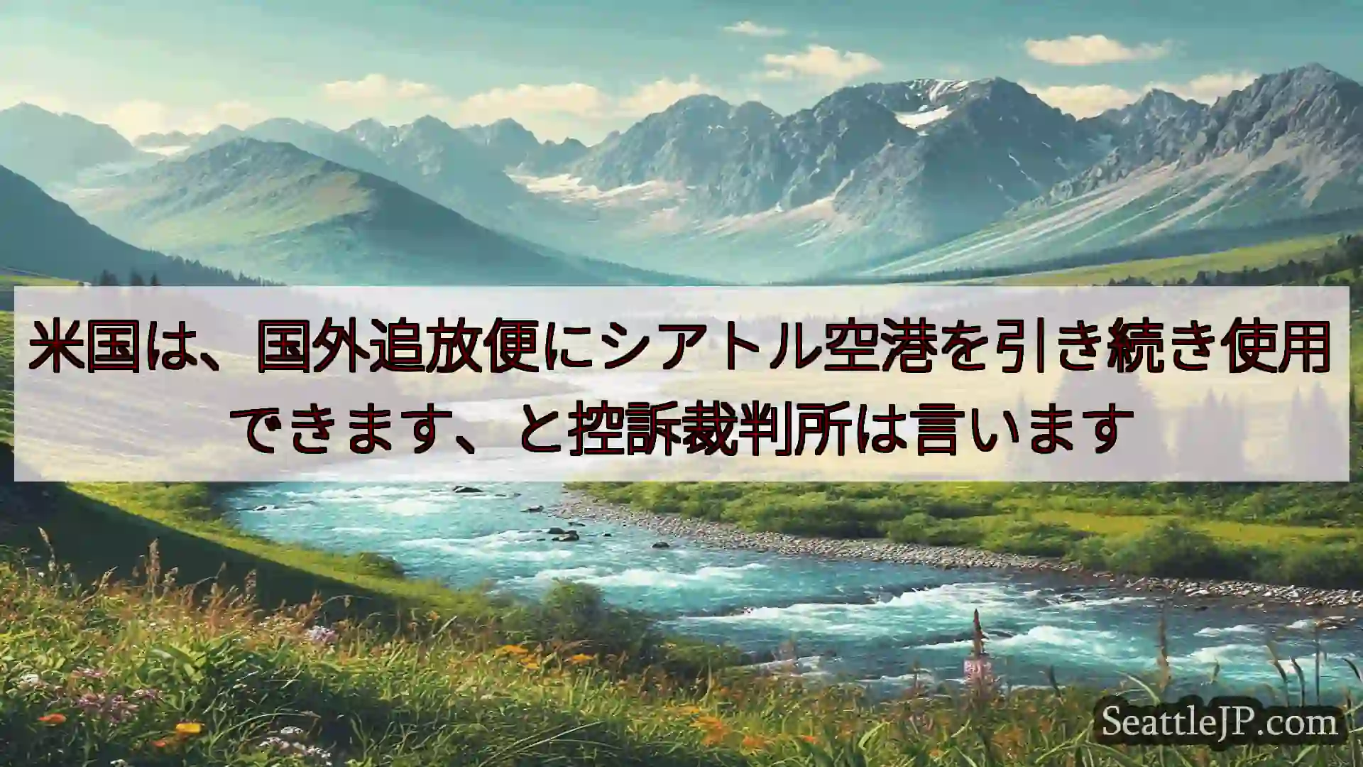 シアトルニュース 米国は、国外追放便にシアトル空港を引き続き使用できます、と控訴裁判所は