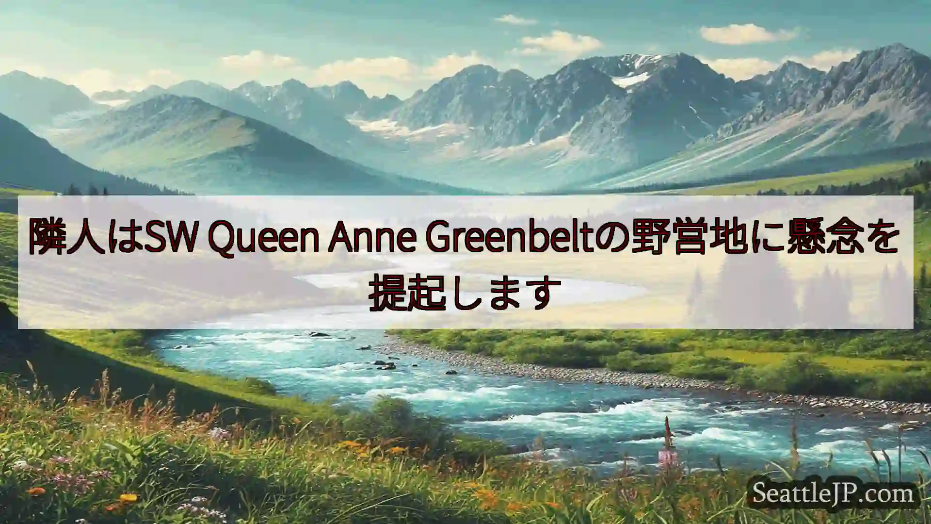 シアトルニュース 隣人はSW Queen Anne