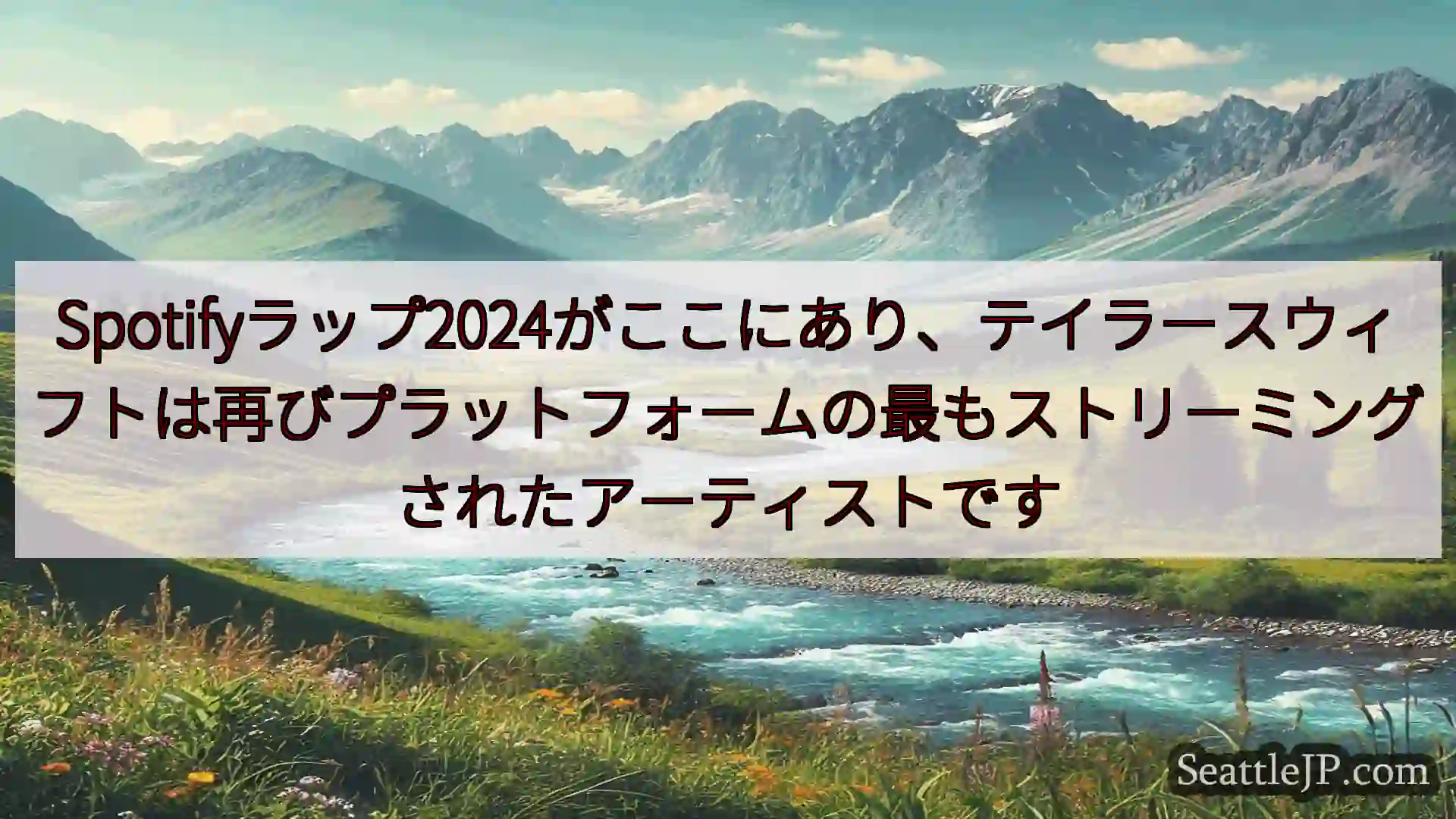 シアトルニュース Spotifyラップ2024がここにあり、テイラースウィフトは再びプラ