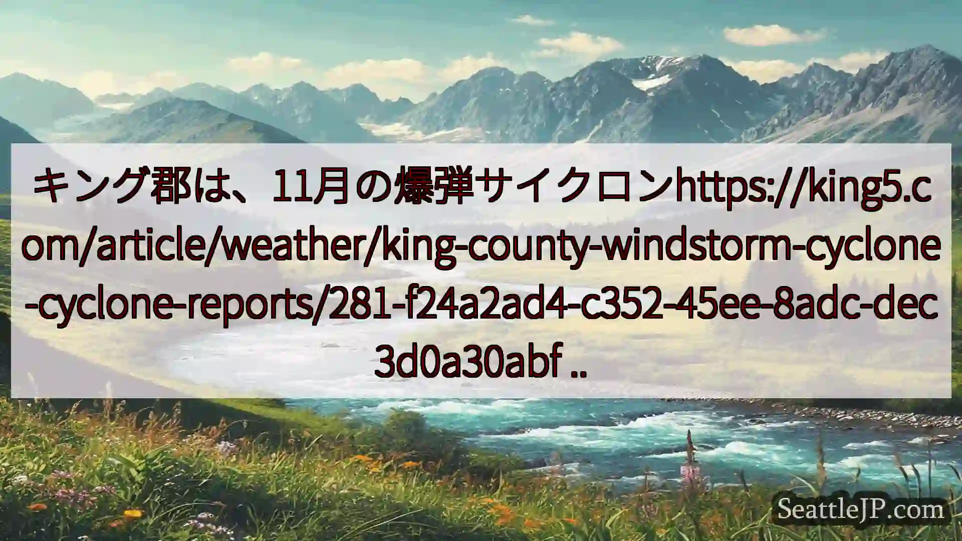 シアトルニュース キング郡は、11月の爆弾サイクロンhttps://king5.com/