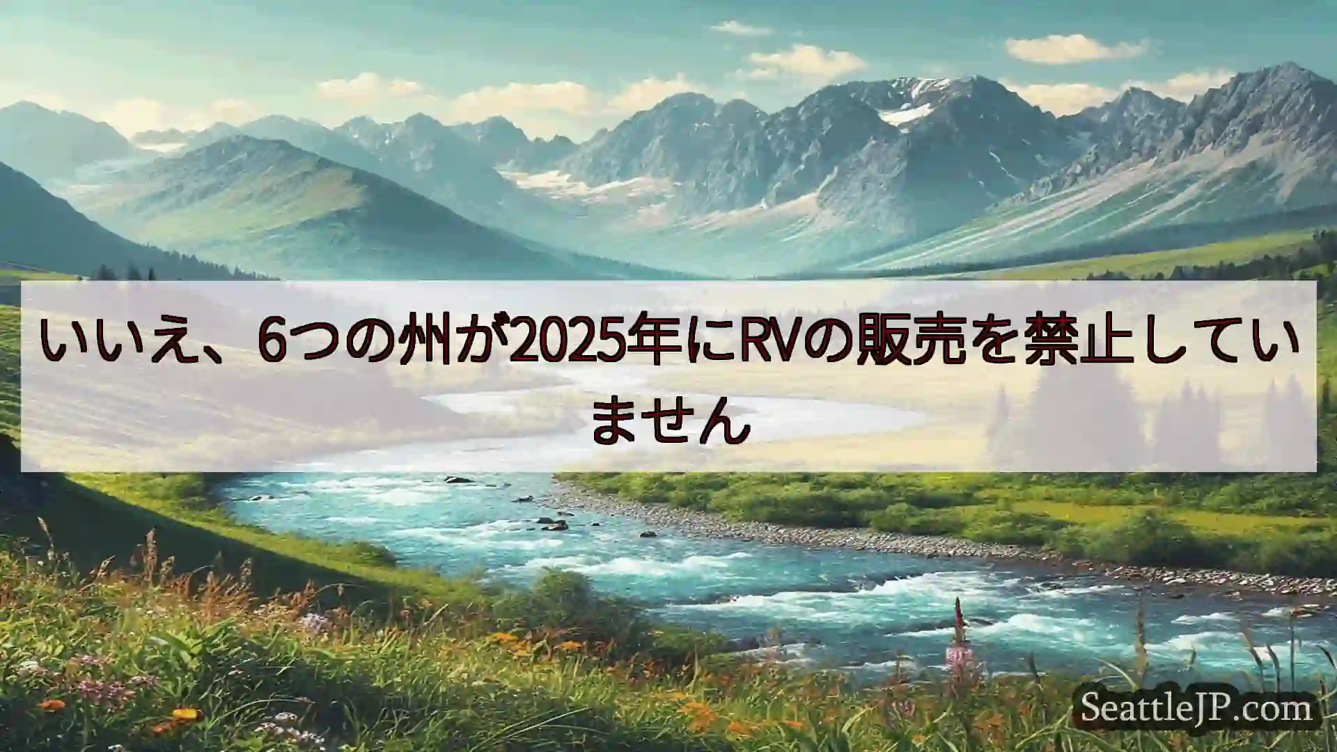 シアトルニュース いいえ、6つの州が2025年にRVの販売を禁止していません