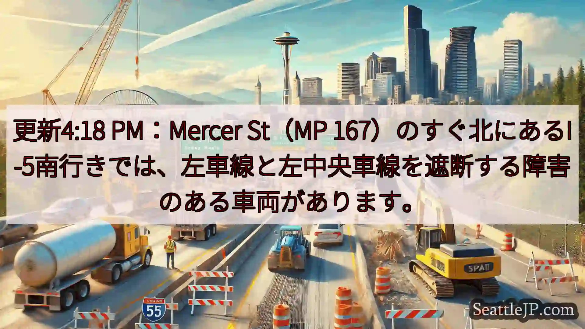 シアトル交通ニュース 更新4:18 PM：Mercer St（MP