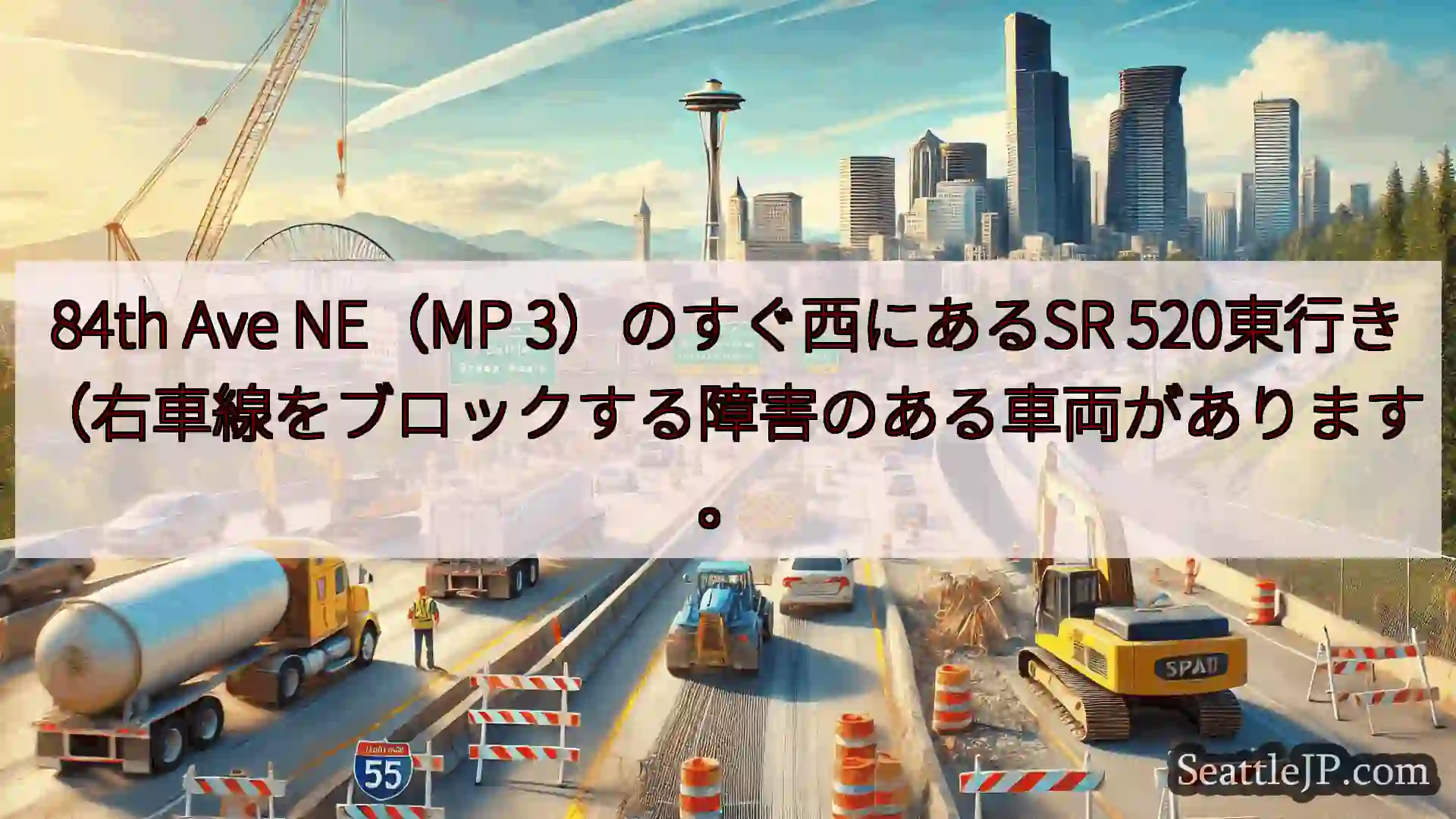 シアトル交通ニュース 84th Ave NE（MP 3）のすぐ西にあるSR