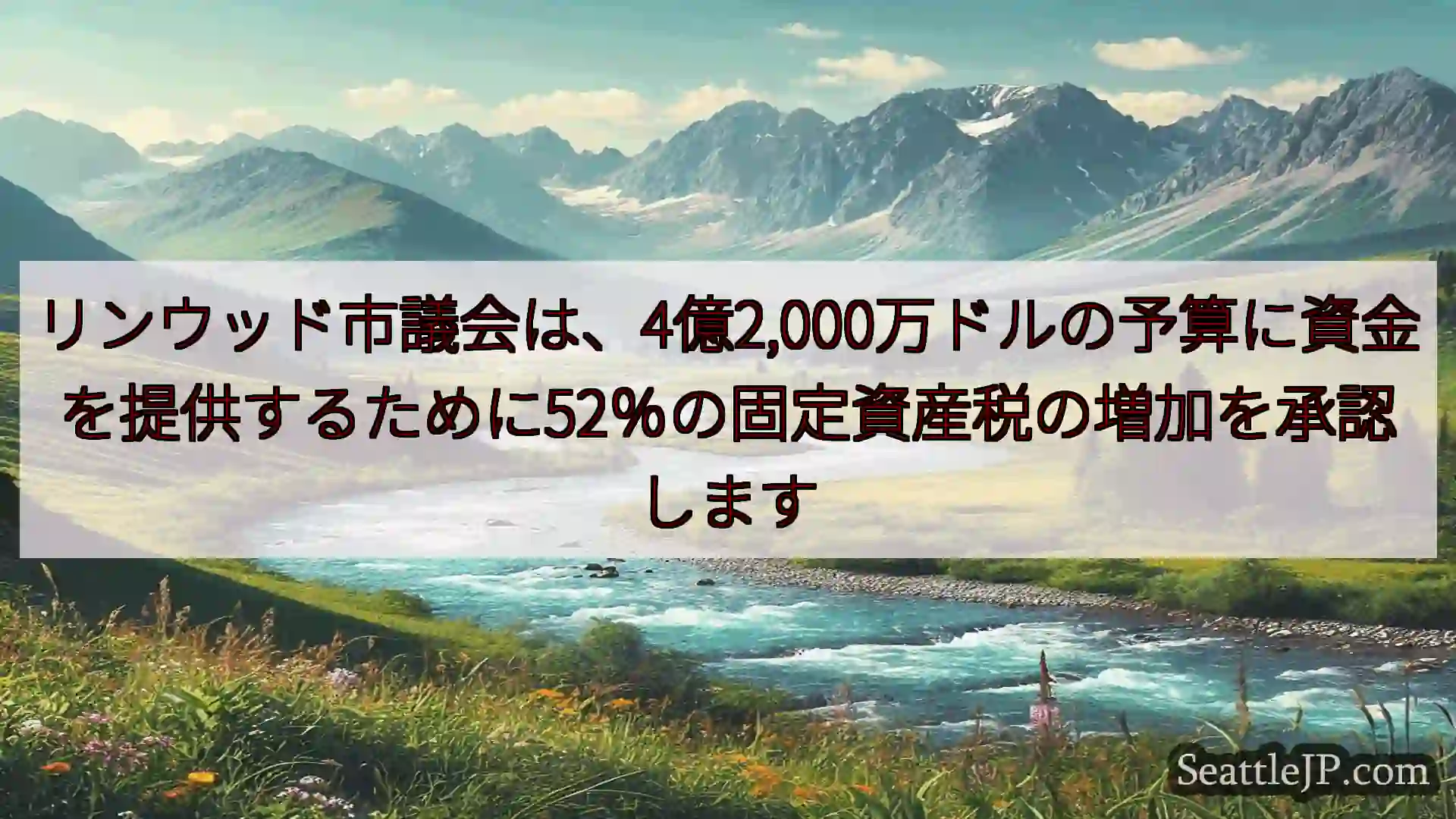 シアトルニュース リンウッド市議会は、4億2,000万ドルの予算に資金を提供するために5