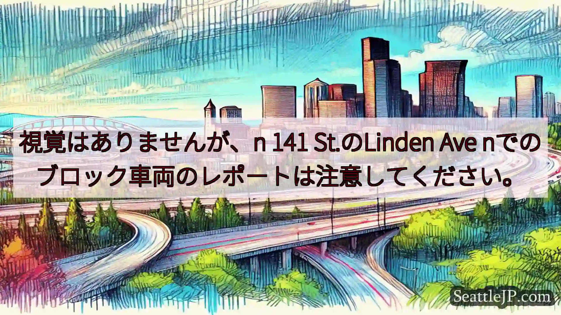 シアトル交通ニュース 視覚はありませんが、n 141 St.のLinden Ave