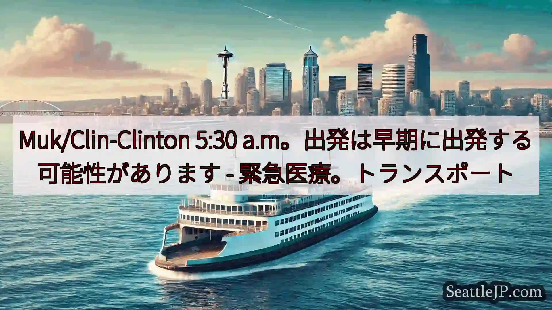 シアトルフェリーニュース Muk/Clin-Clinton 5:30