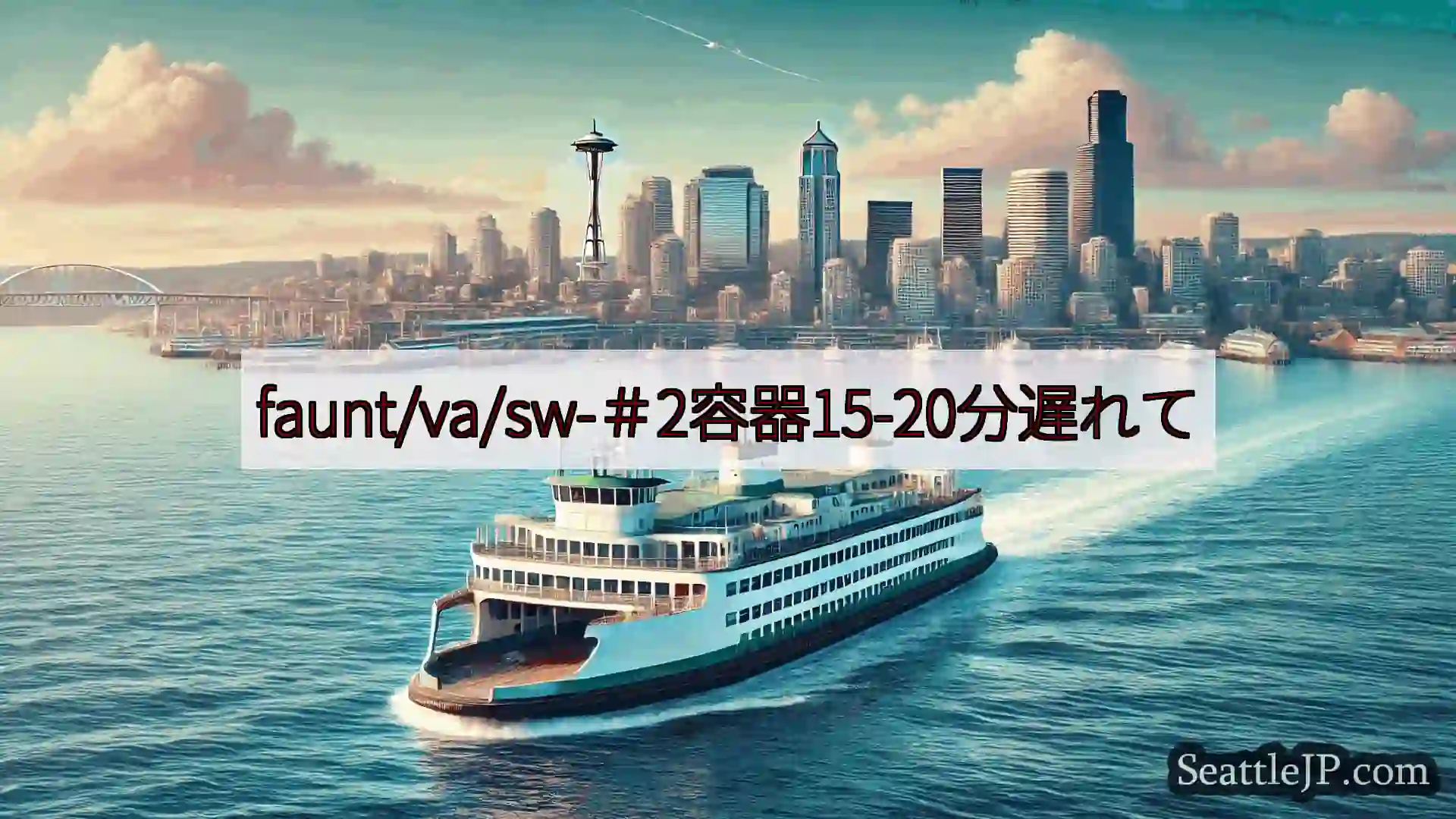 シアトルフェリーニュース faunt/va/sw-＃2容器15-20分遅れてhttps://ws