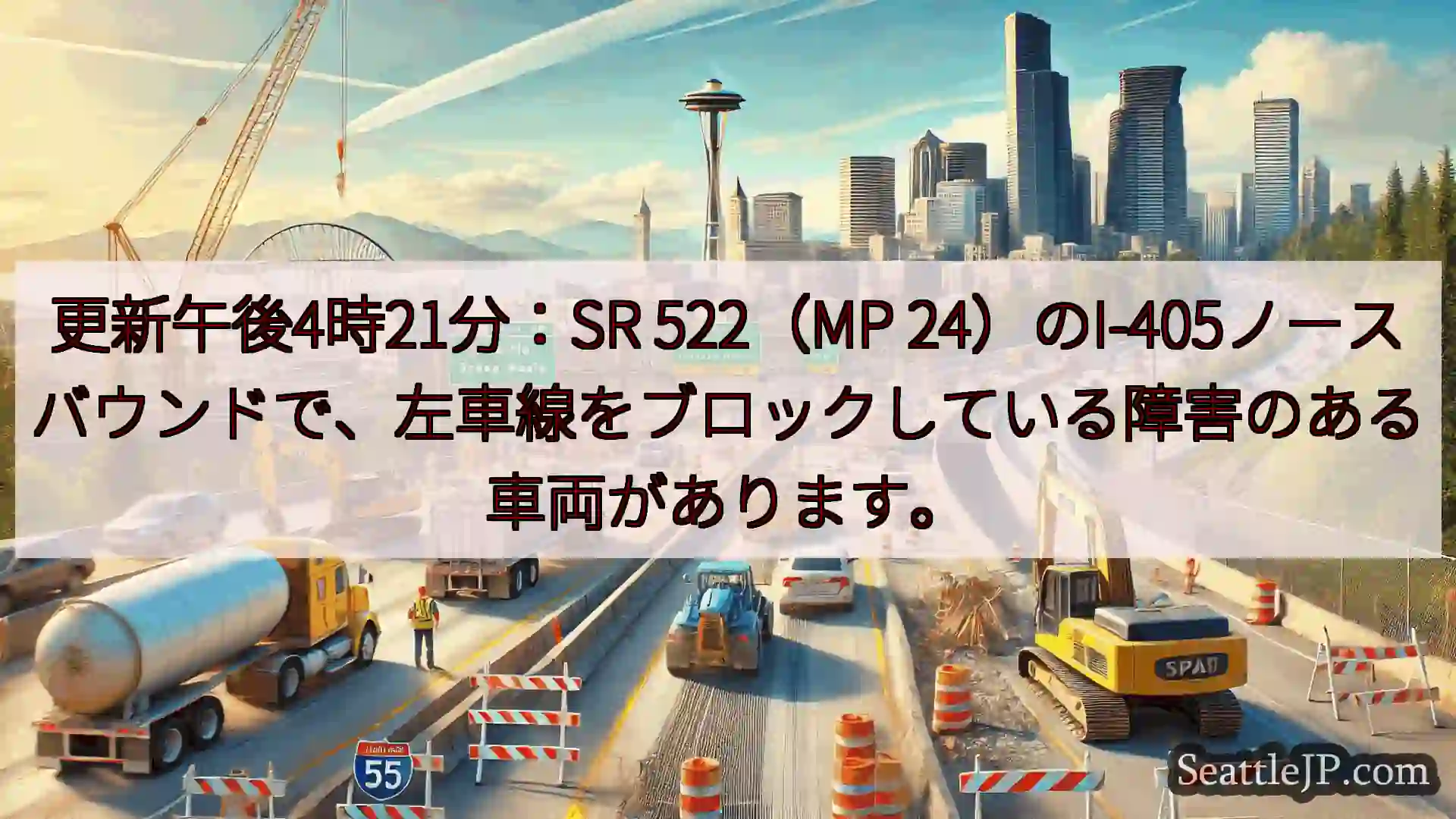 シアトル交通ニュース 更新午後4時21分：SR 522（MP