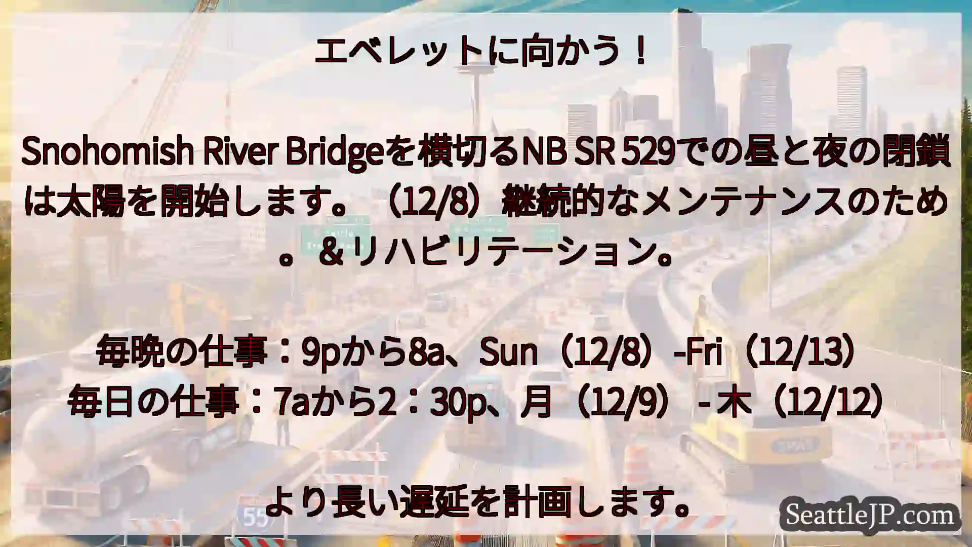 シアトル交通ニュース エベレットに向かう！