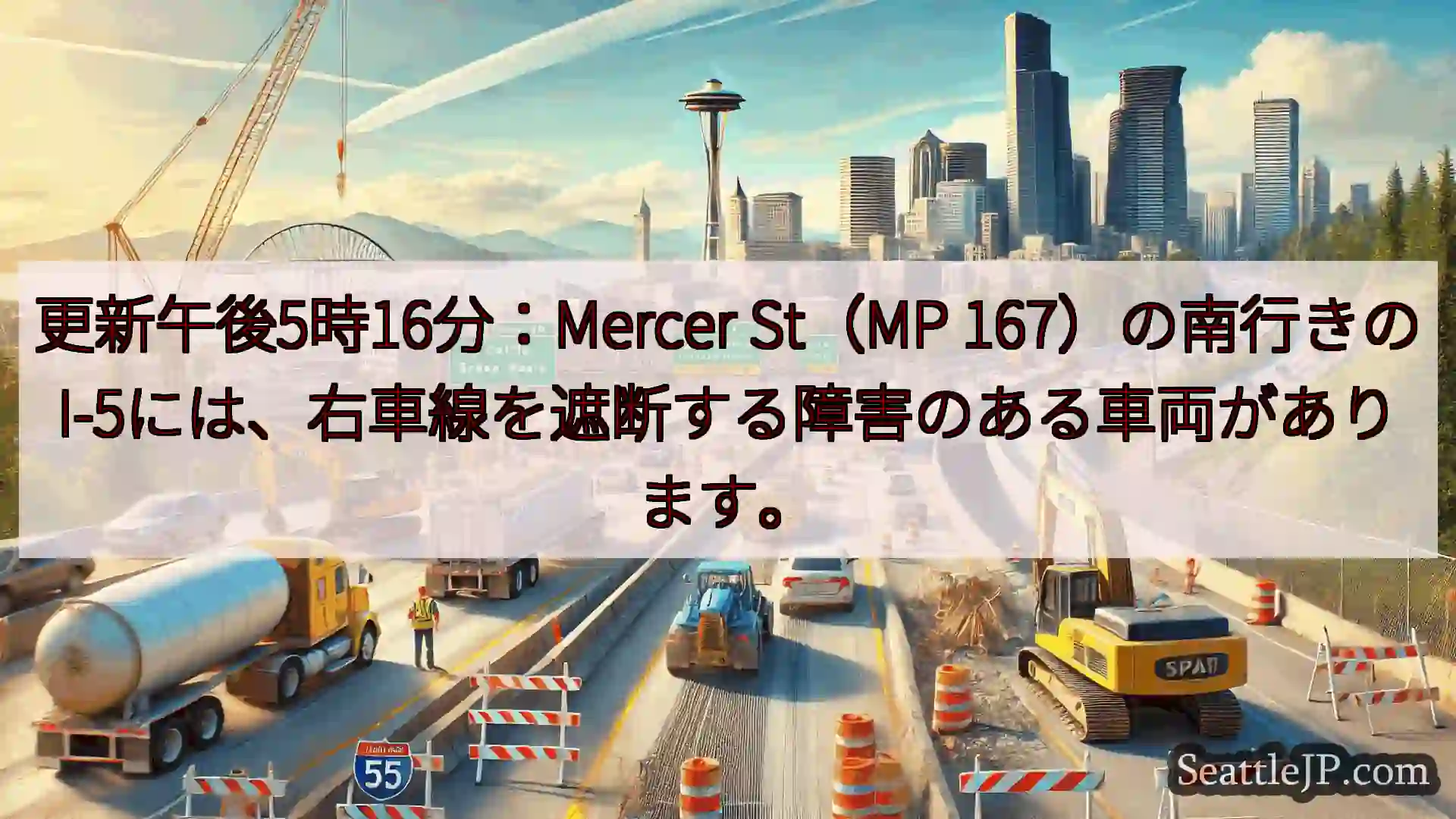 シアトル交通ニュース 更新午後5時16分：Mercer St（MP