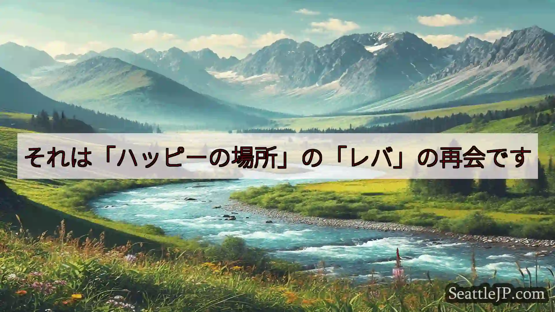 シアトルニュース それは「ハッピーの場所」の「レバ」の再会です