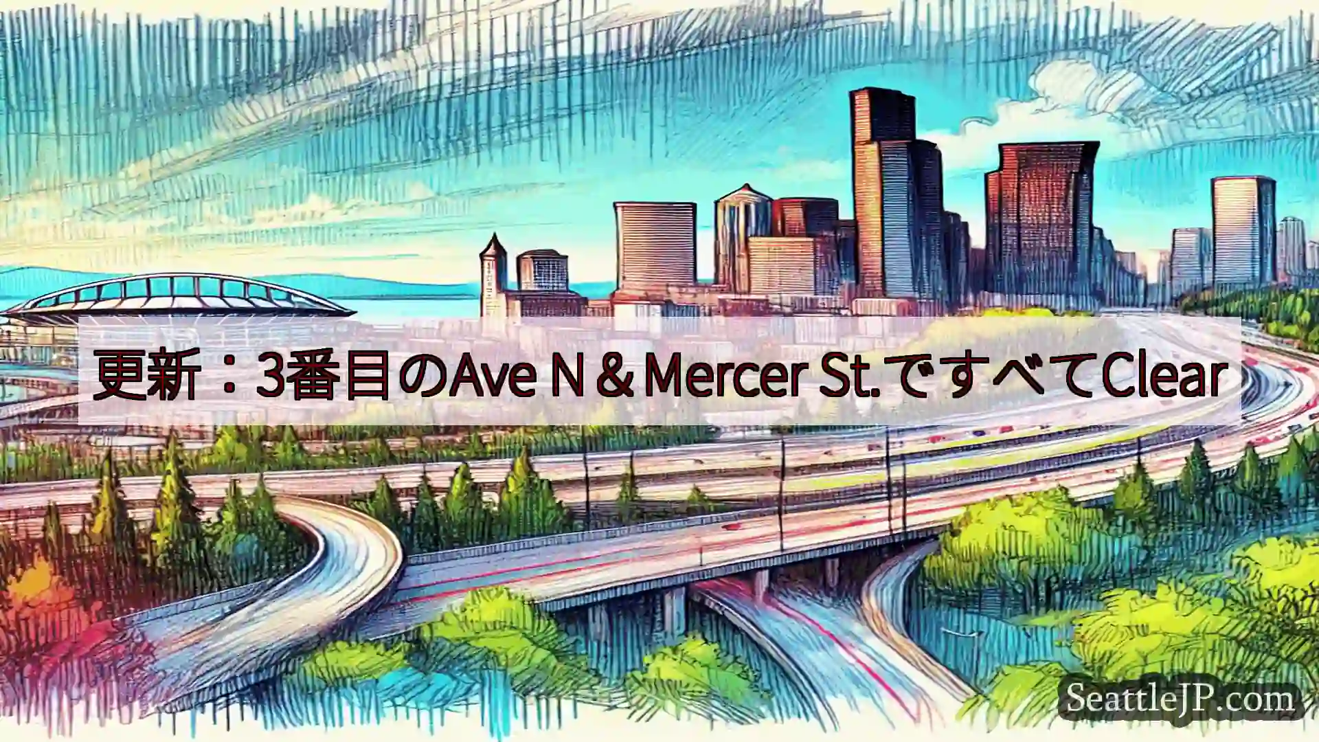 シアトル交通ニュース 更新：3番目のAve N＆Mercer St.ですべてClear