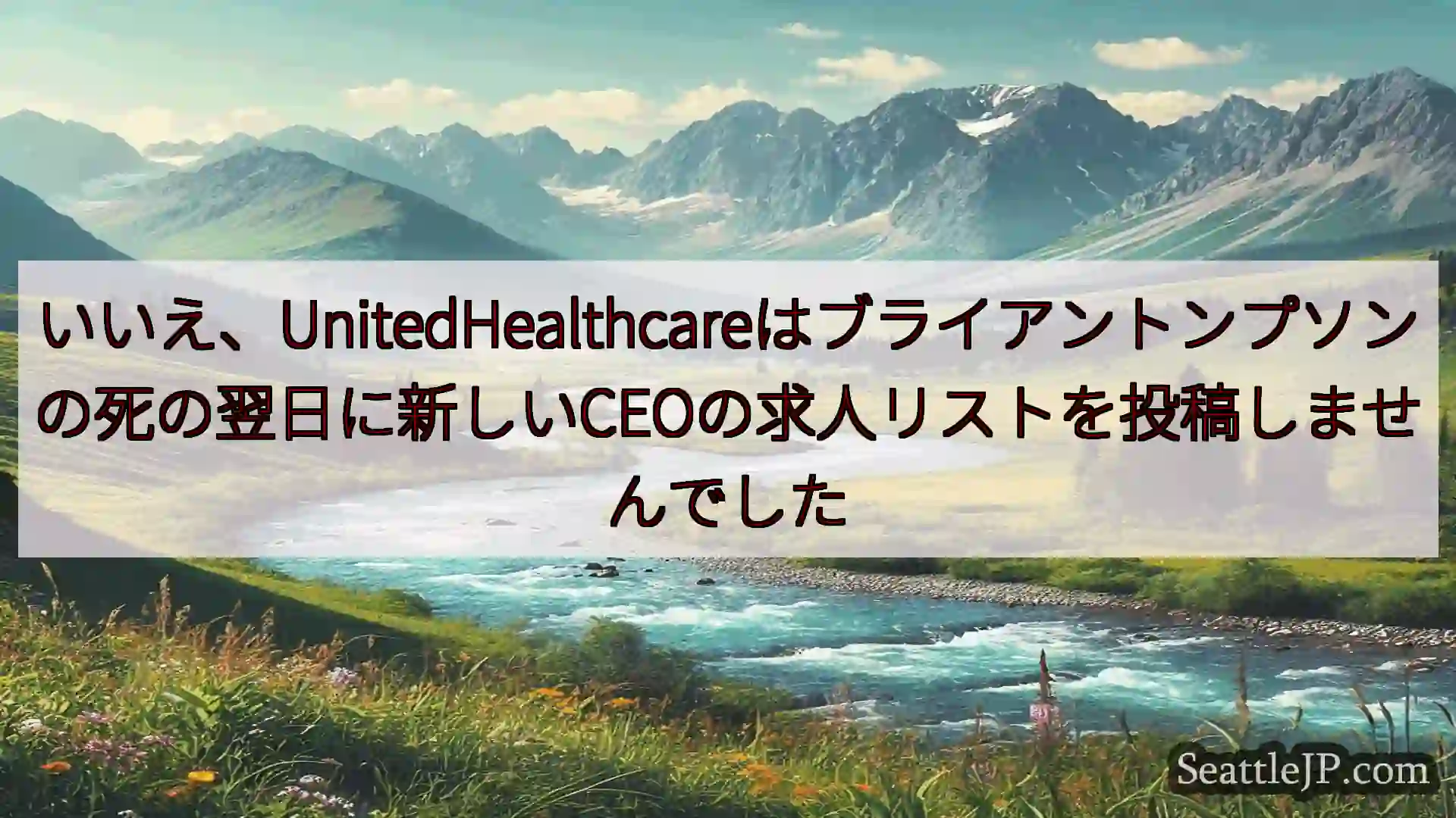 シアトルニュース いいえ、UnitedHealthcareはブライアントンプソンの死の翌