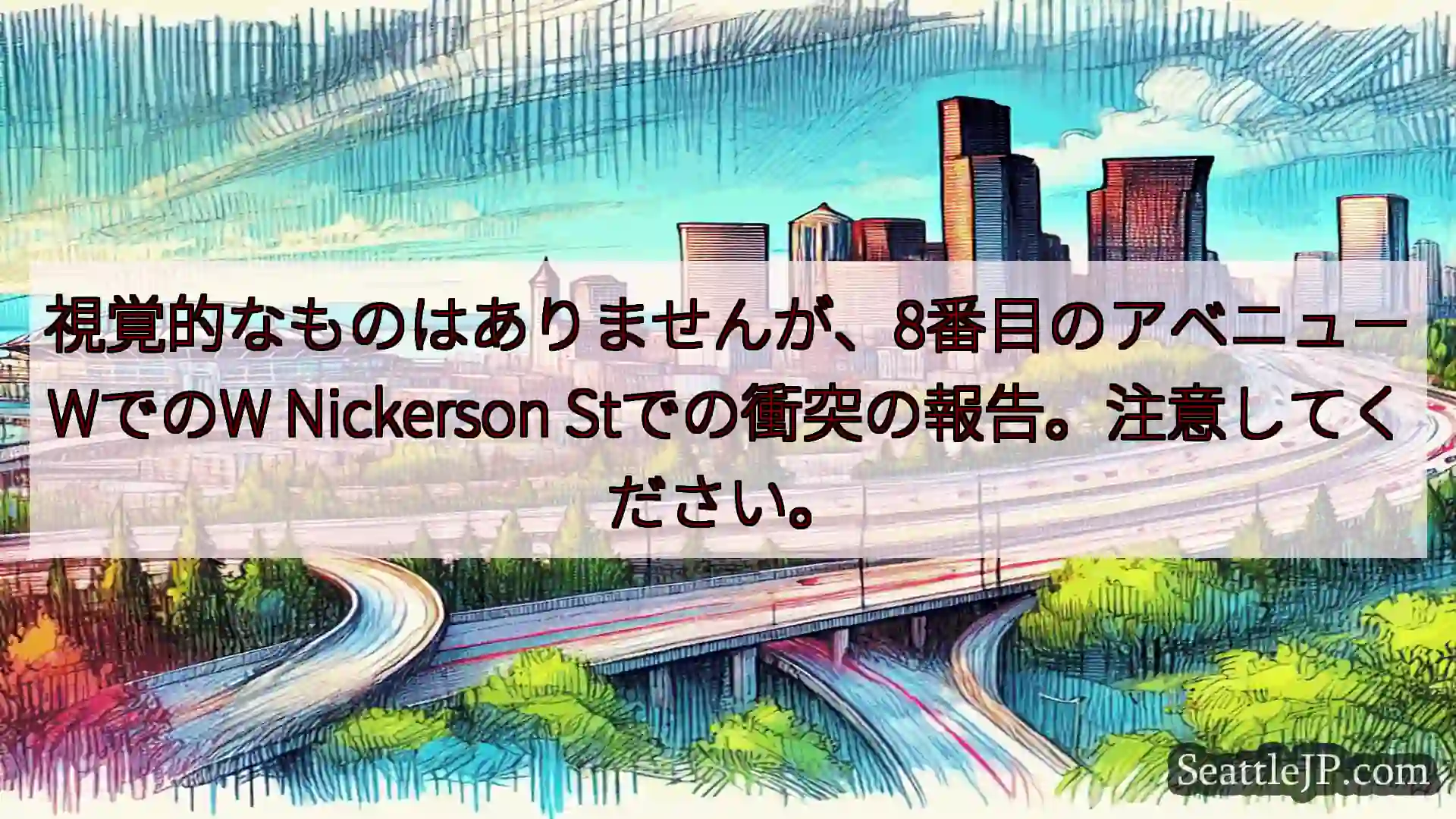 シアトル交通ニュース 視覚的なものはありませんが、8番目のアベニューWでのW