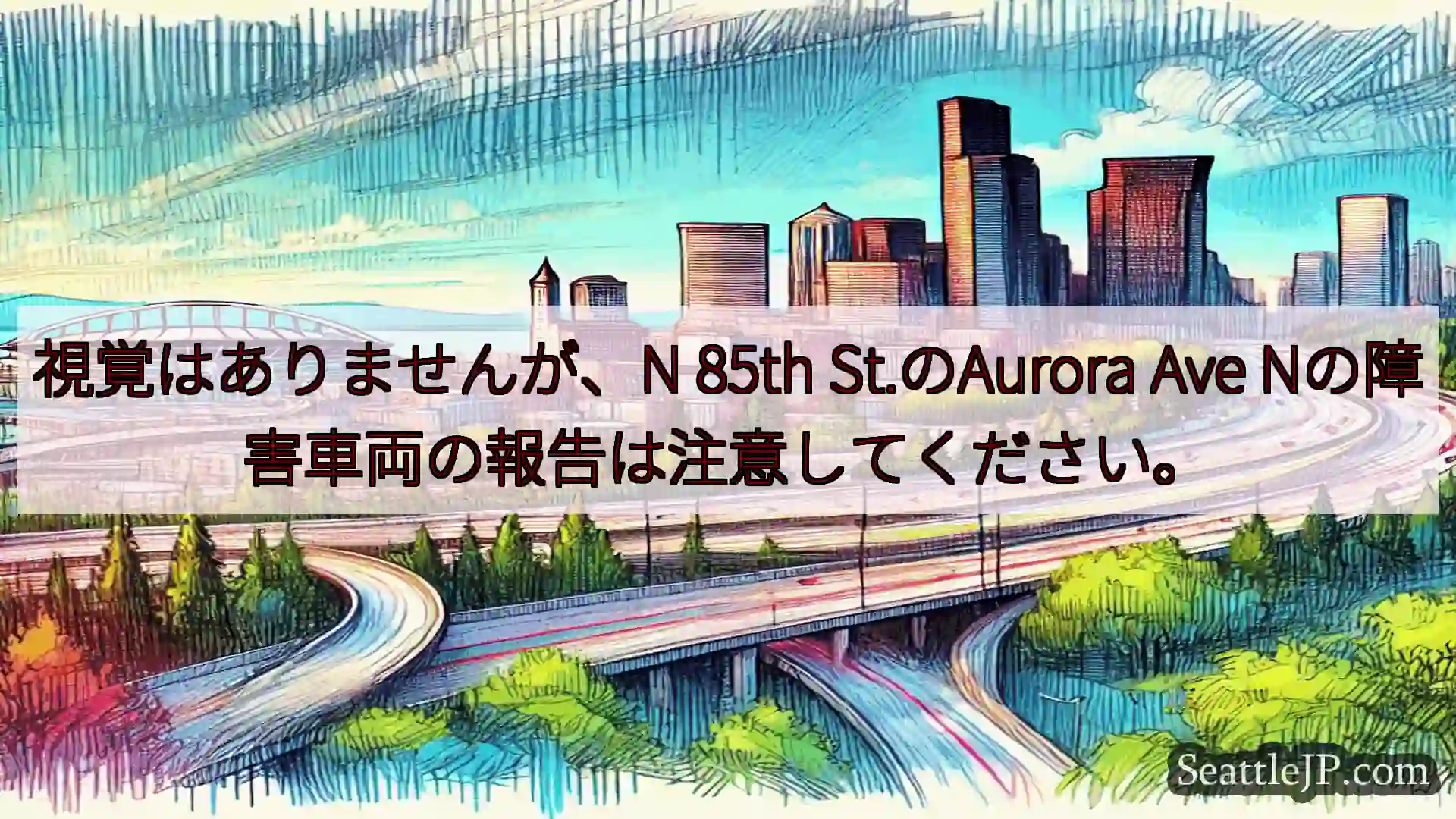 シアトル交通ニュース 視覚はありませんが、N 85th St.のAurora Ave