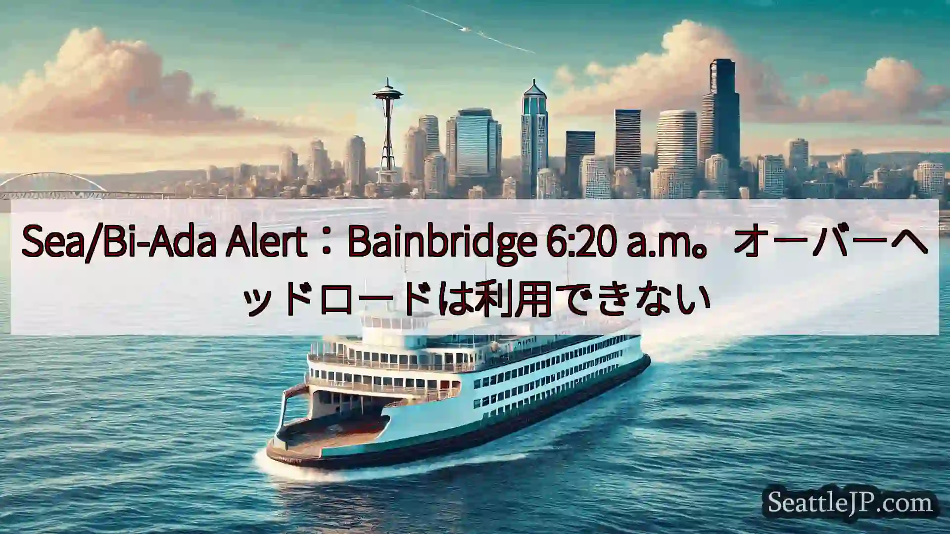 シアトルフェリーニュース Sea/Bi-Ada Alert：Bainbridge 6:20