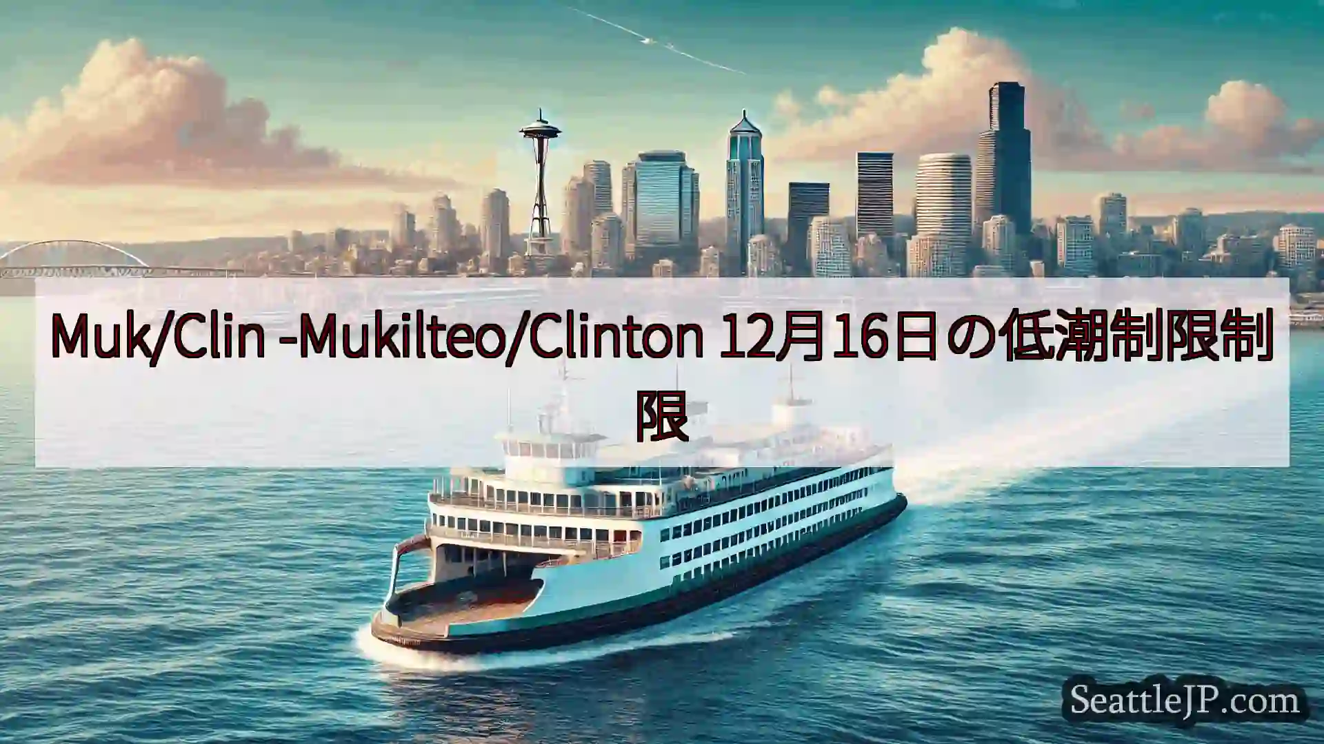 シアトルフェリーニュース Muk/Clin -Mukilteo/Clinton