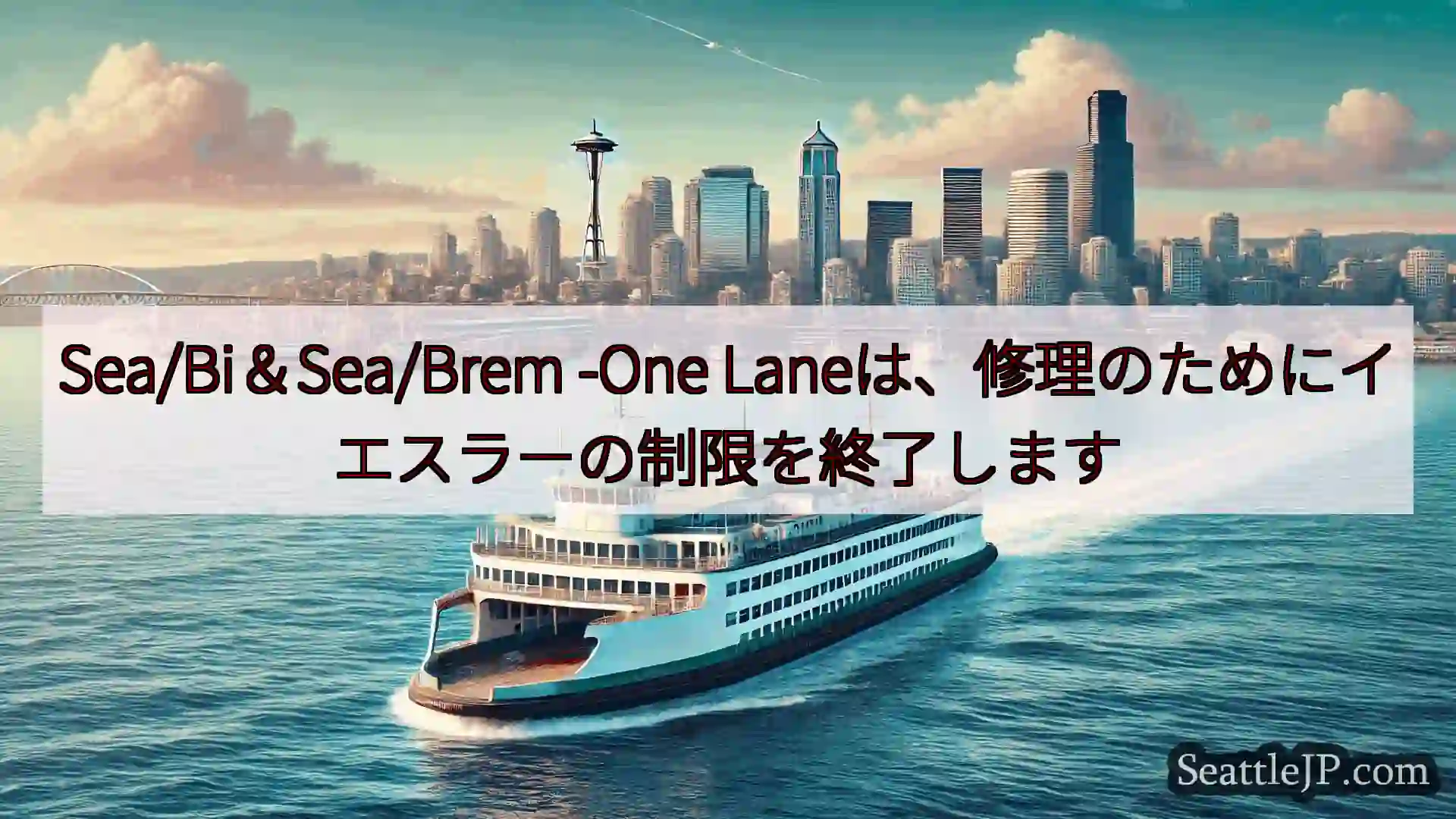 シアトルフェリーニュース Sea/Bi＆Sea/Brem -One