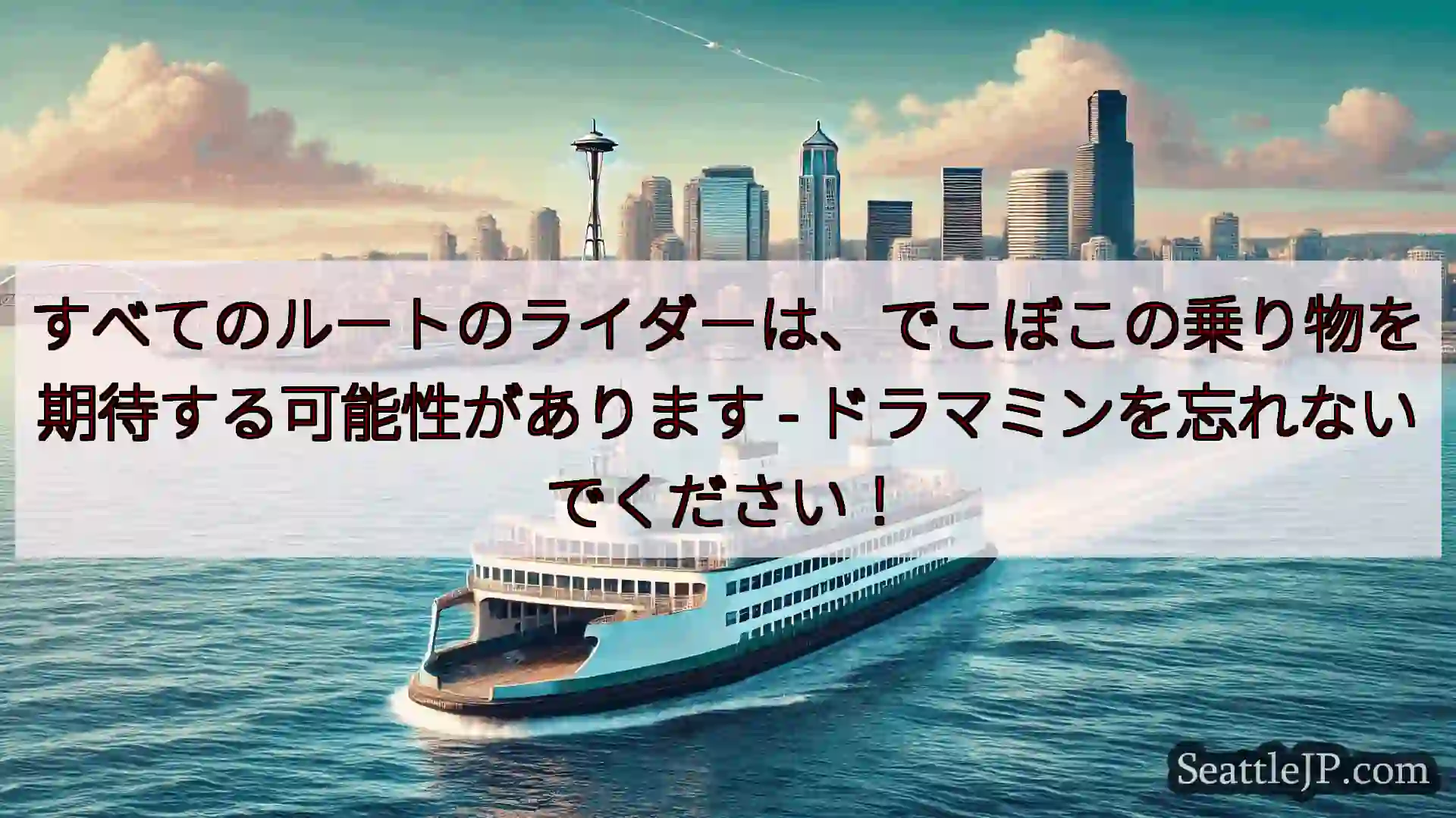 シアトルフェリーニュース すべてのルートのライダーは、でこぼこの乗り物を期待する可能性があります