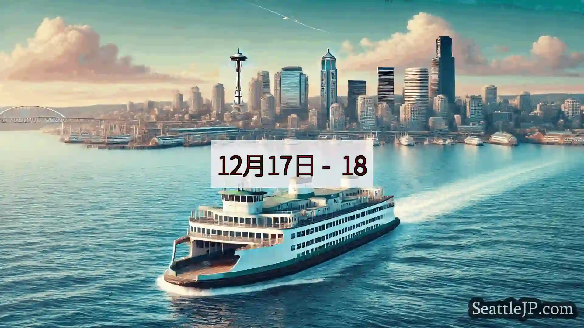 シアトルフェリーニュース 12月17日 - 18