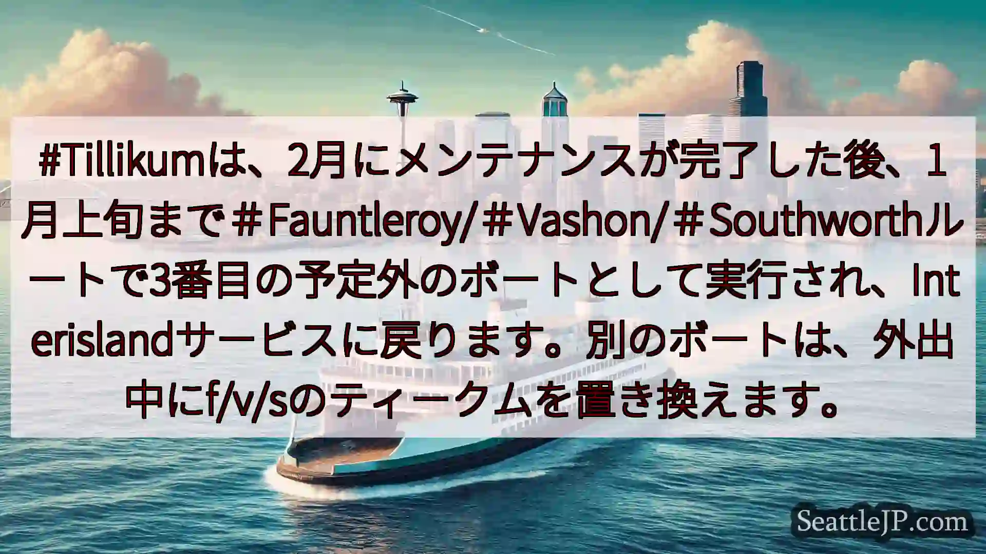 シアトルフェリーニュース #Tillikumは、2月にメンテナンスが完了した後、1月上旬まで＃F