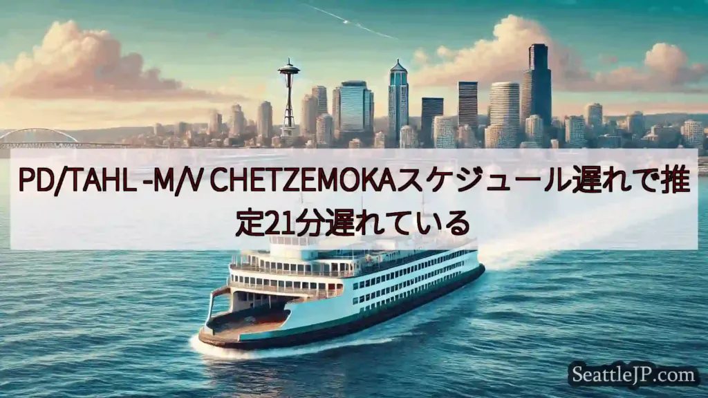 シアトルフェリーニュース PD/TAHL -M/V
