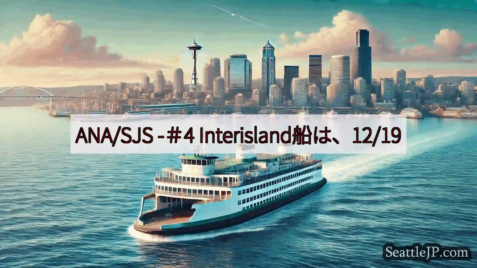シアトルフェリーニュース ANA/SJS -＃4 Interisland船は、12/19