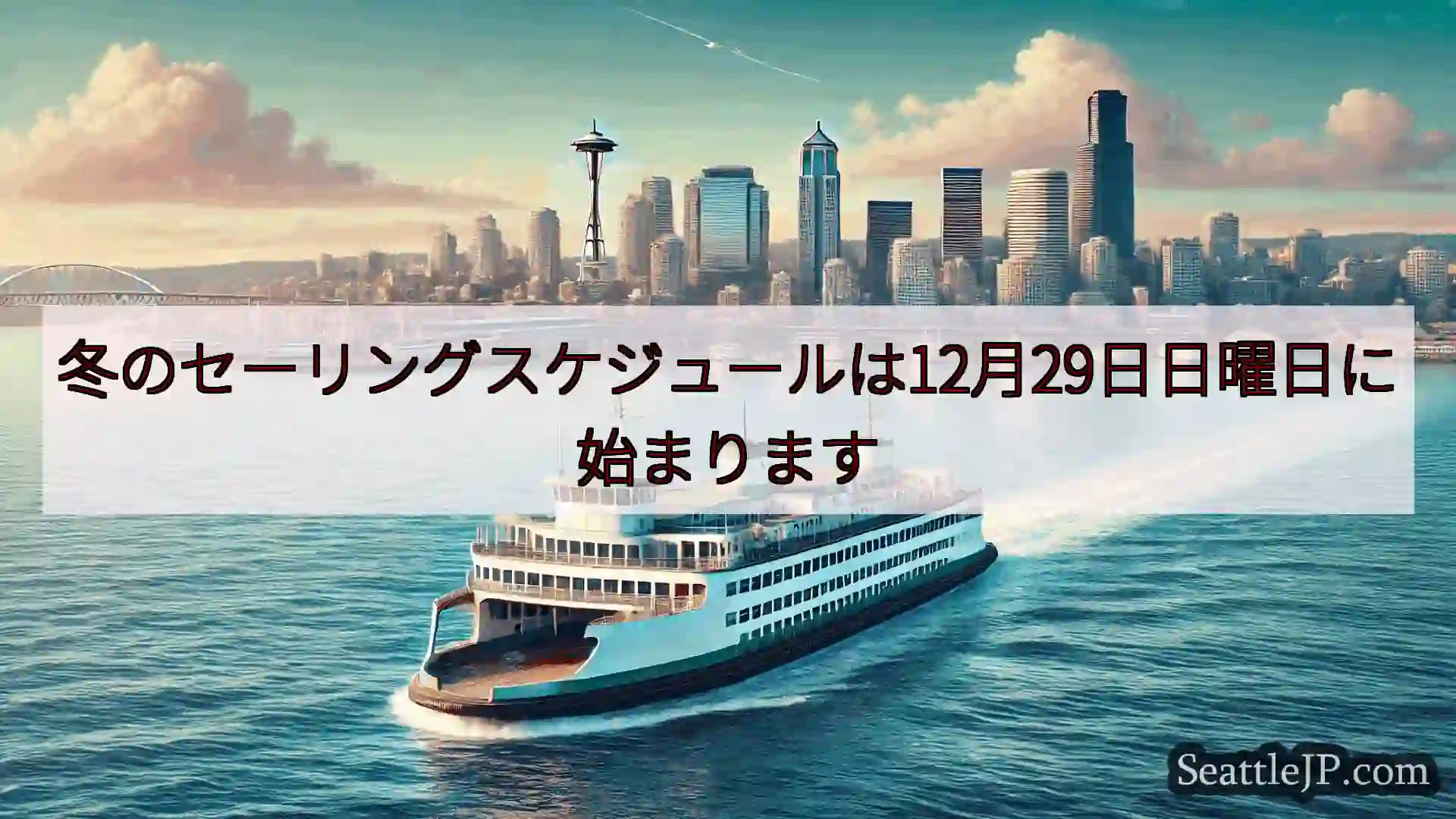 シアトルフェリーニュース 冬のセーリングスケジュールは12月29日日曜日に始まりますhttps: