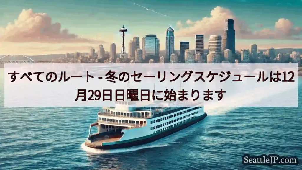 シアトルフェリーニュース すべてのルート -