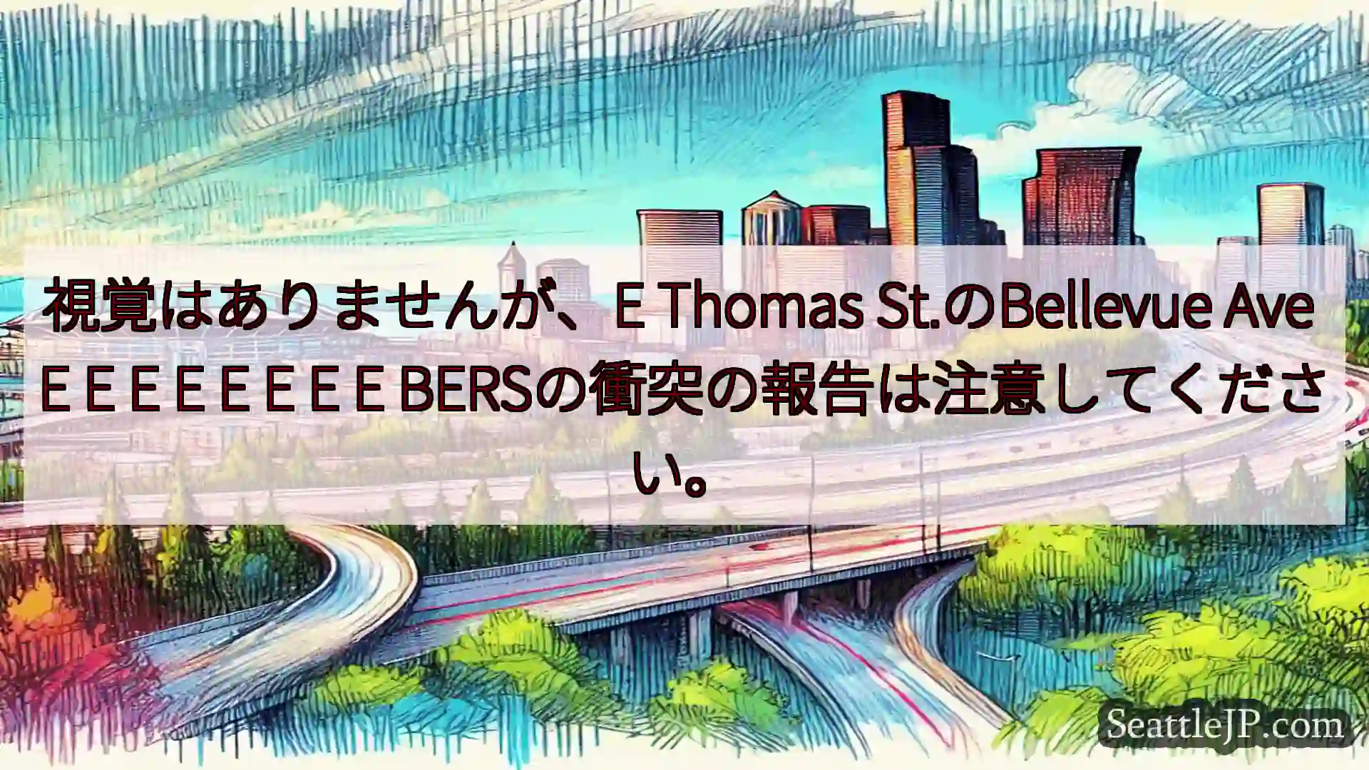 シアトル交通ニュース 視覚はありませんが、E Thomas St.のBellevue