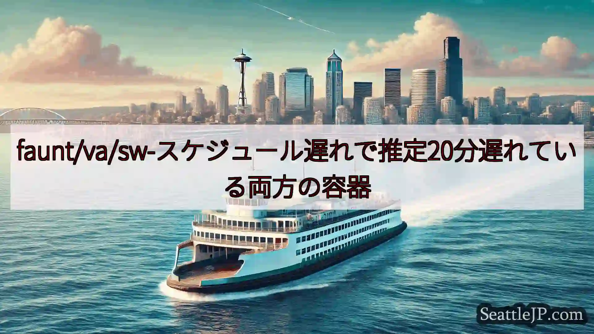 シアトルフェリーニュース faunt/va/sw-スケジュール遅れで推定20分遅れている両方の容