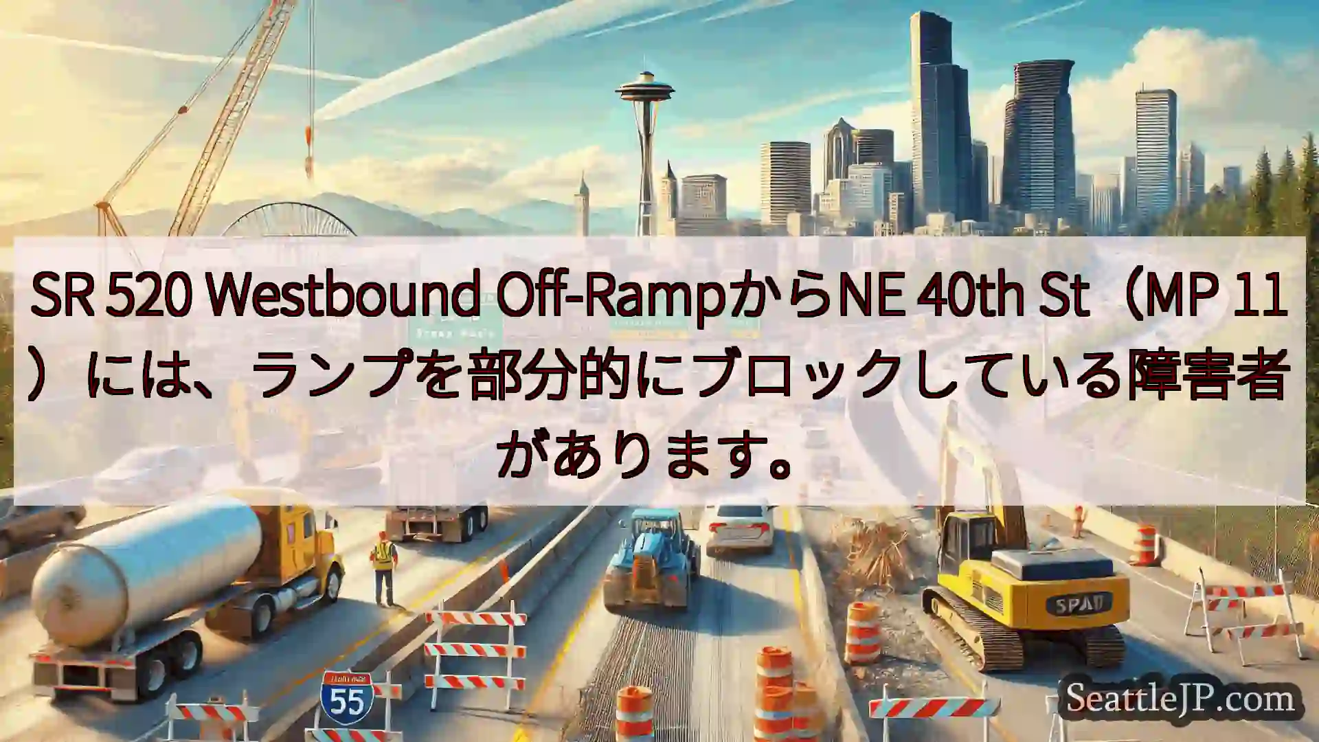 シアトル交通ニュース SR 520 Westbound Off-RampからNE 40th