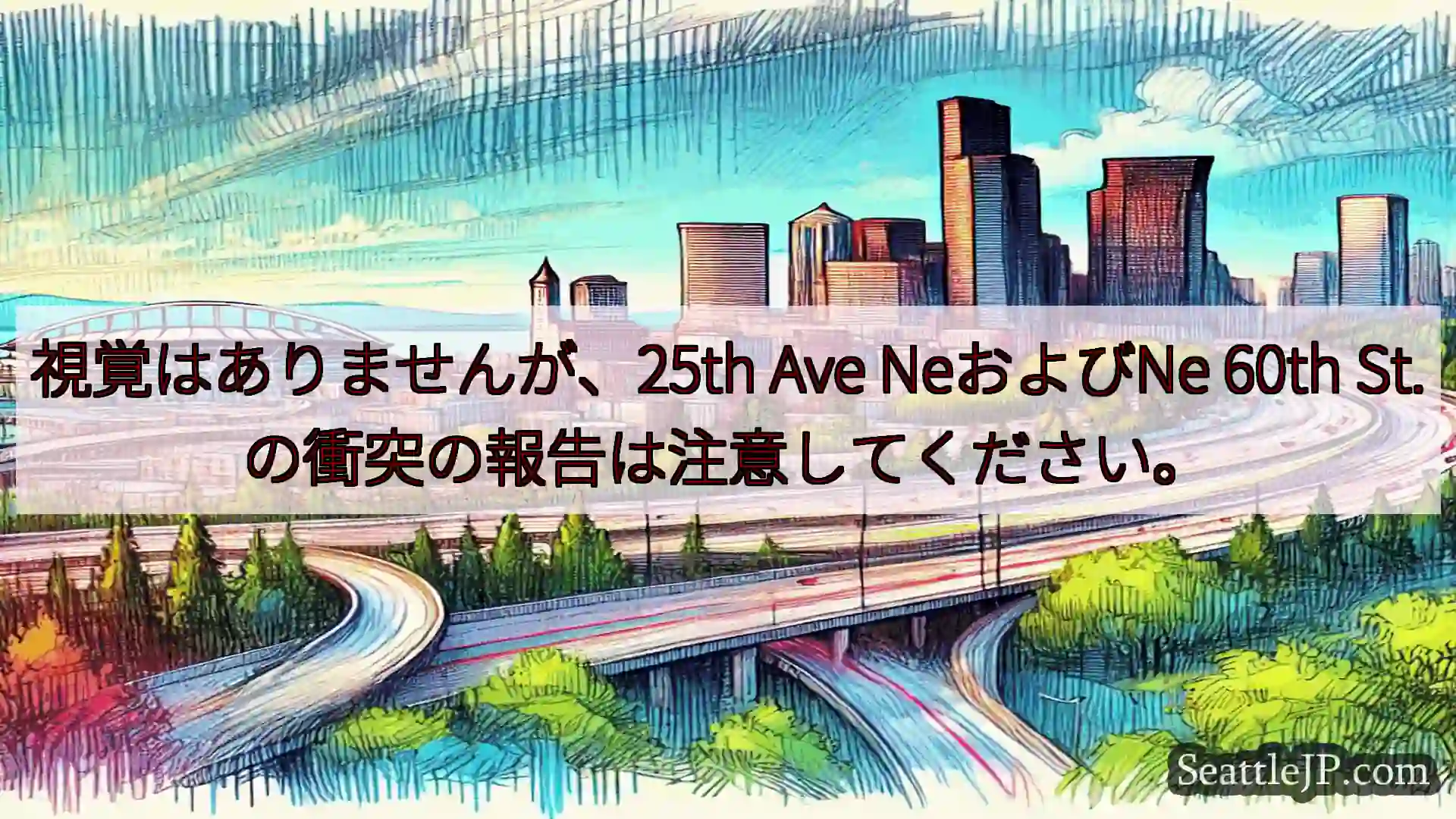 シアトル交通ニュース 視覚はありませんが、25th Ave NeおよびNe 60th