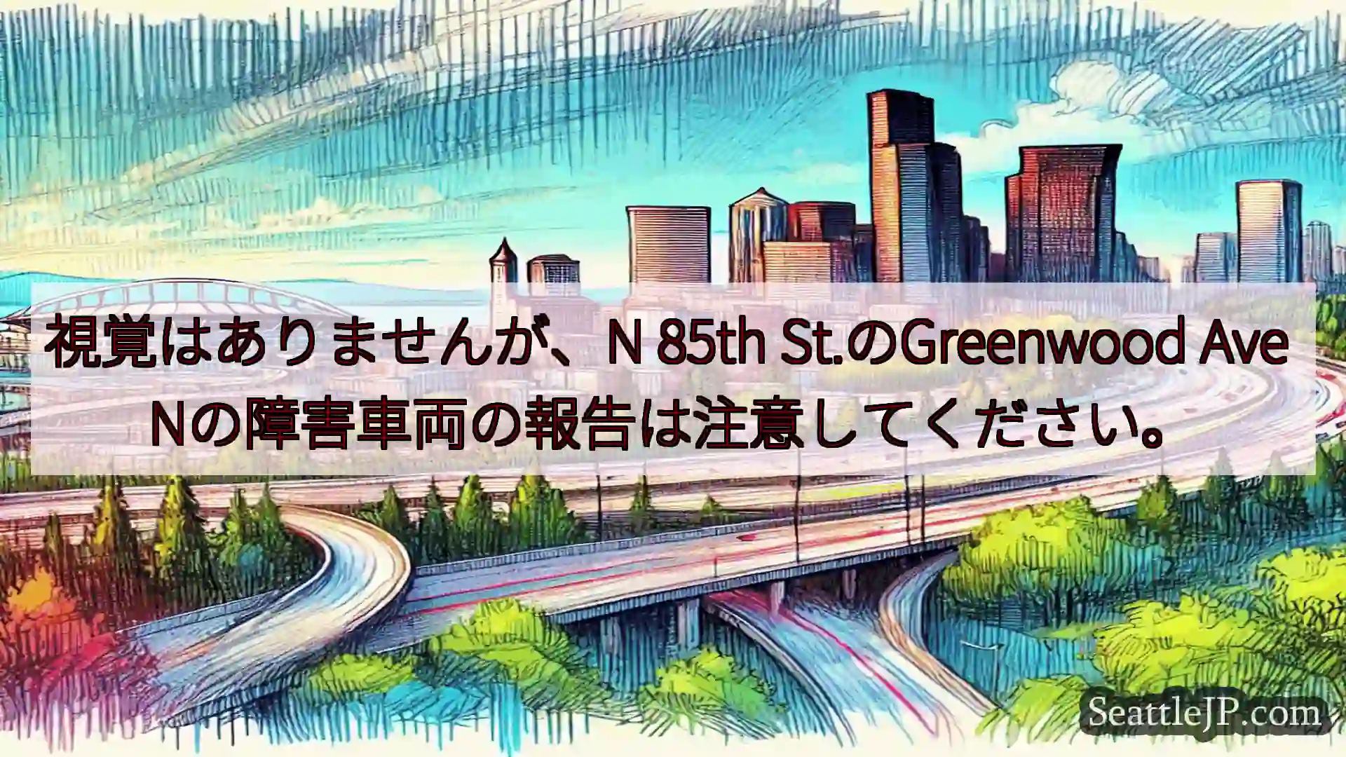 シアトル交通ニュース 視覚はありませんが、N 85th St.のGreenwood Ave