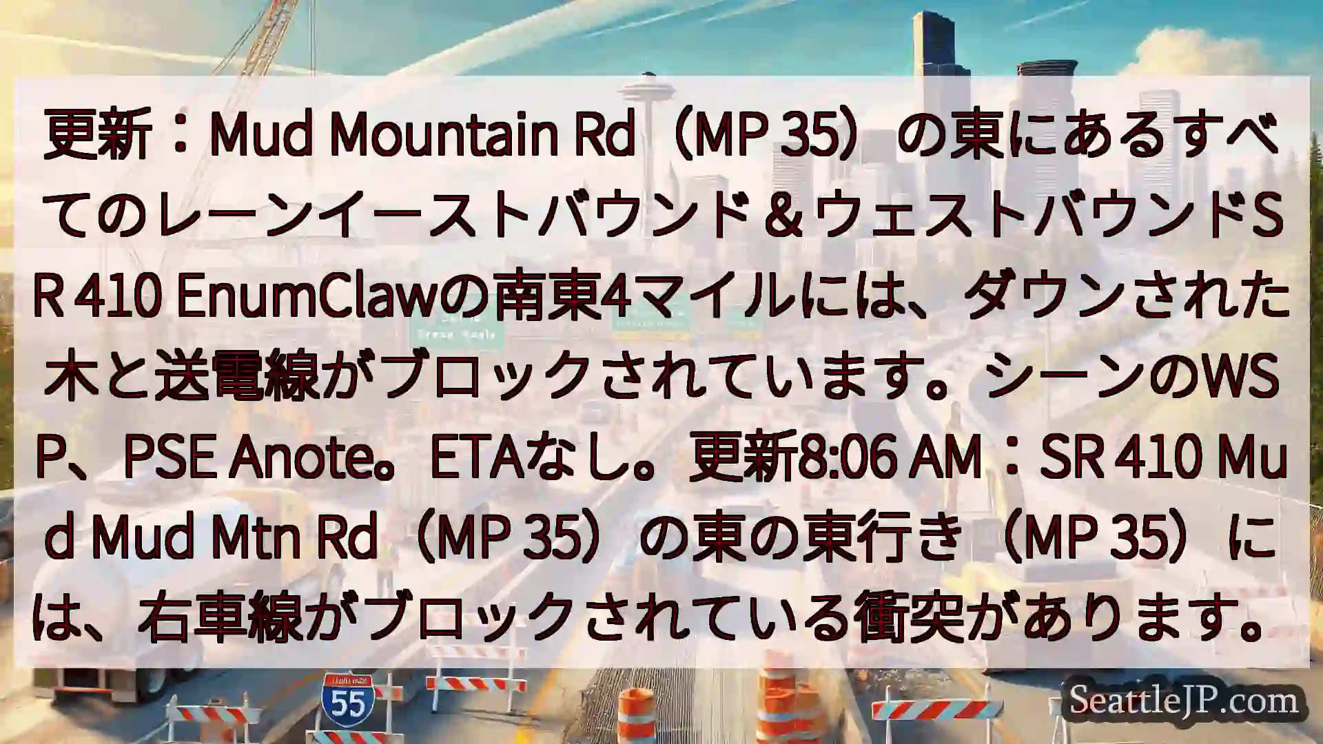 シアトル交通ニュース 更新：Mud Mountain Rd（MP
