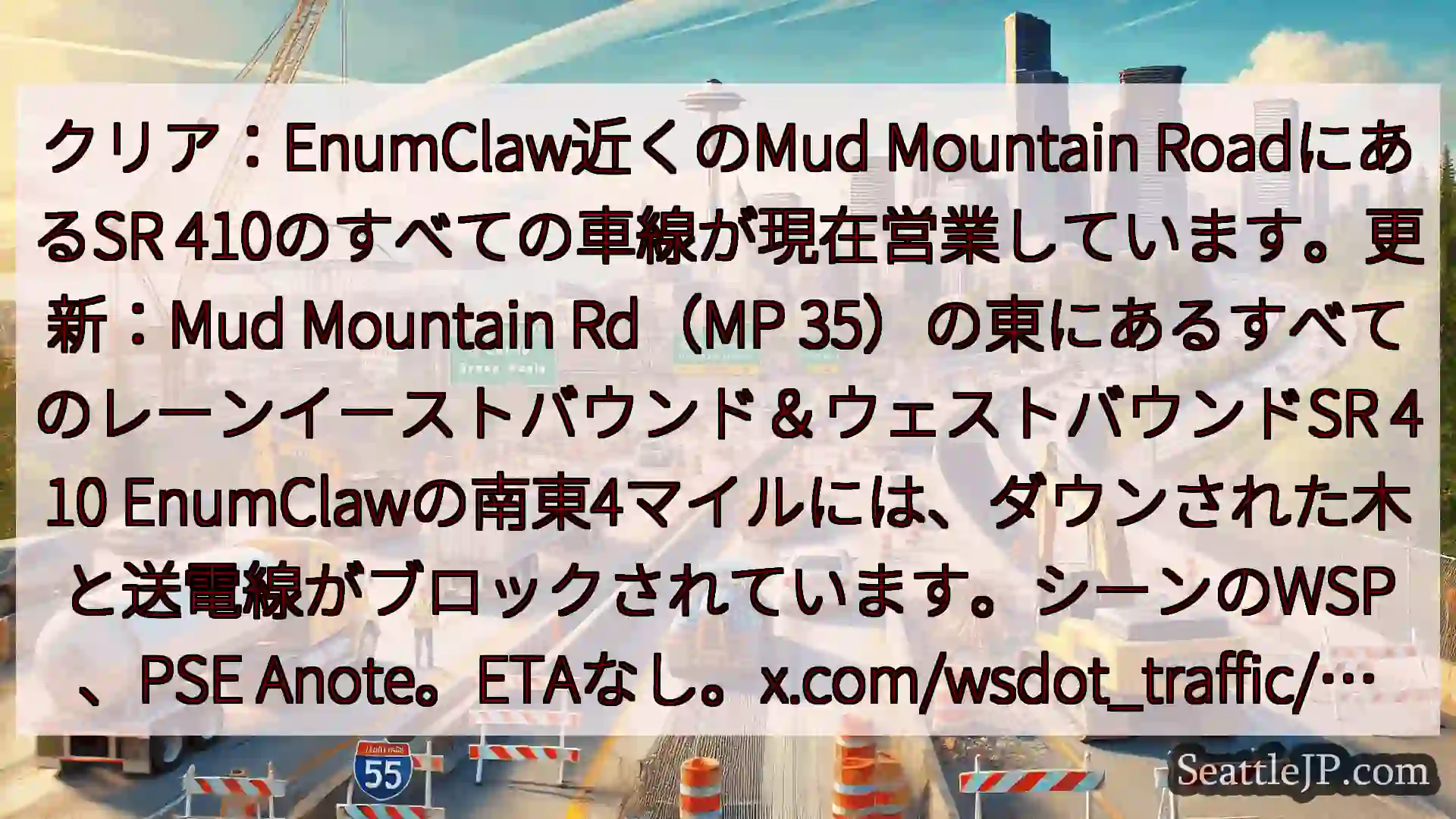 シアトル交通ニュース クリア：EnumClaw近くのMud Mountain