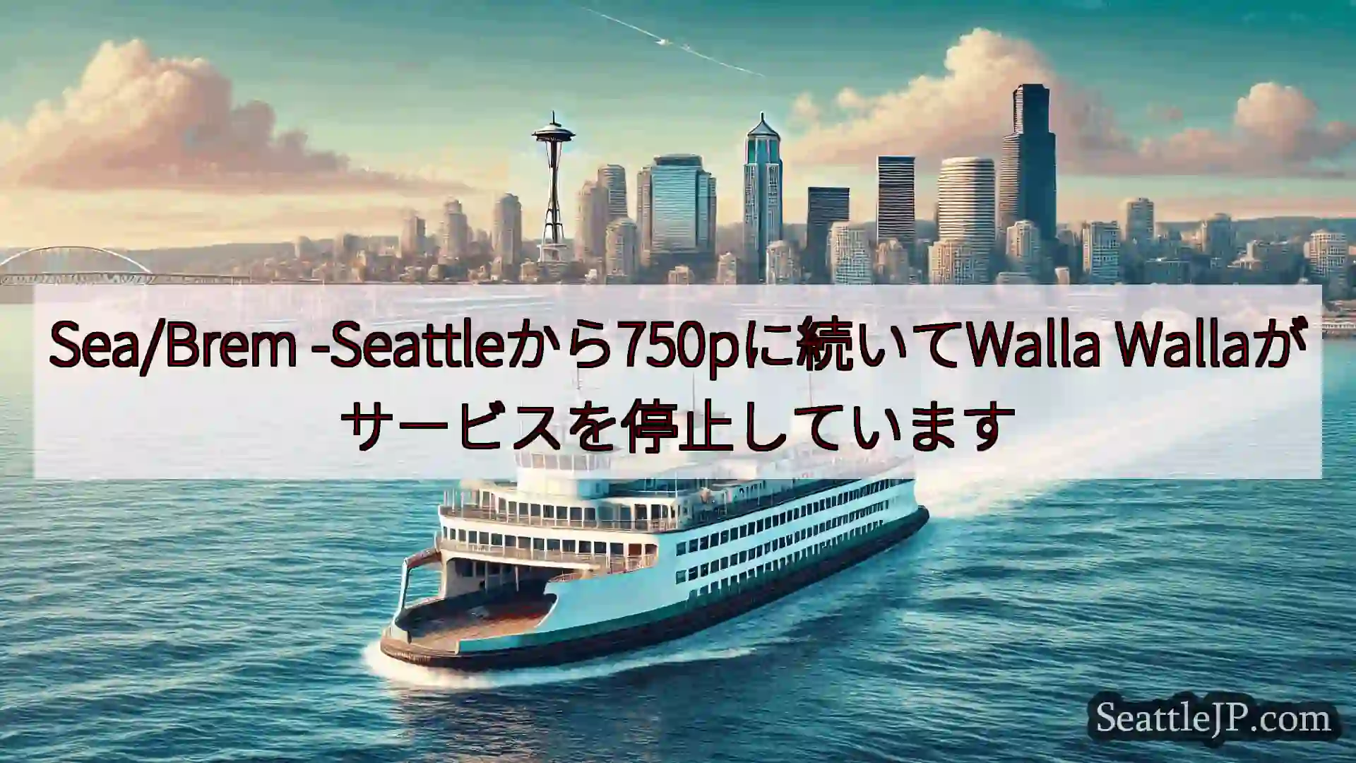 シアトルフェリーニュース Sea/Brem -Seattleから750pに続いてWalla