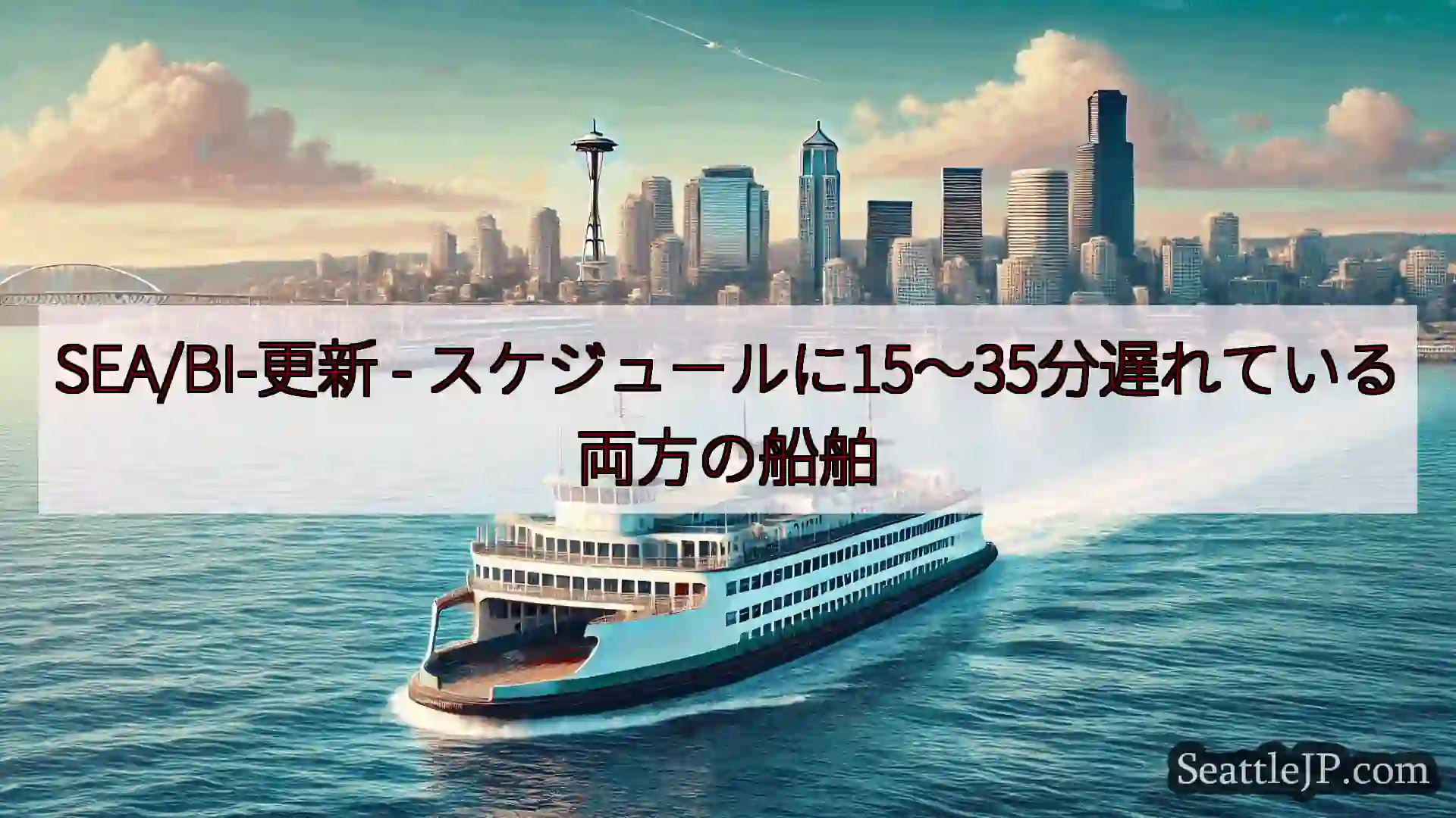 シアトルフェリーニュース SEA/BI-更新 -